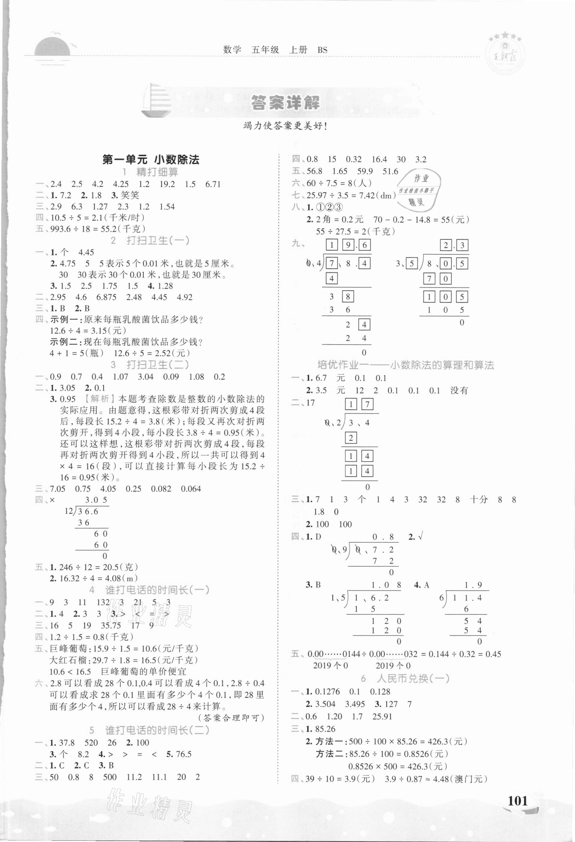 2020年王朝霞德才兼?zhèn)渥鳂I(yè)創(chuàng)新設計五年級數(shù)學上冊北師大版 第1頁