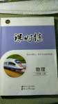 2020年花山小狀元課時練初中生100全優(yōu)卷八年級物理上冊人教版