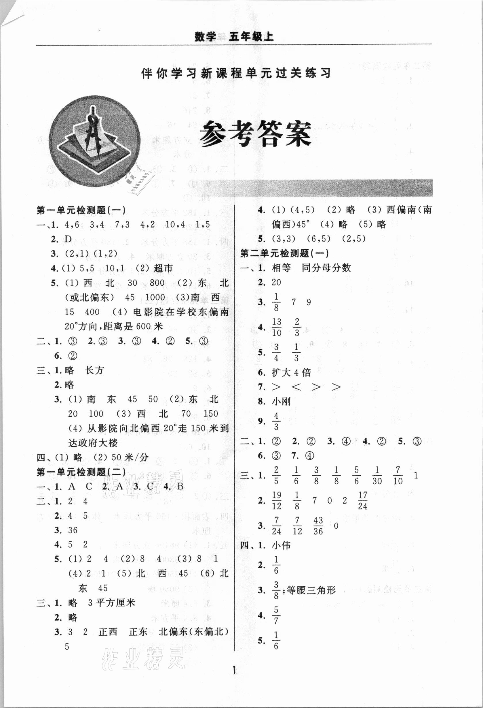 2020年伴你学习新课程单元过关练习五年级数学上册鲁教版54制 参考答案第1页