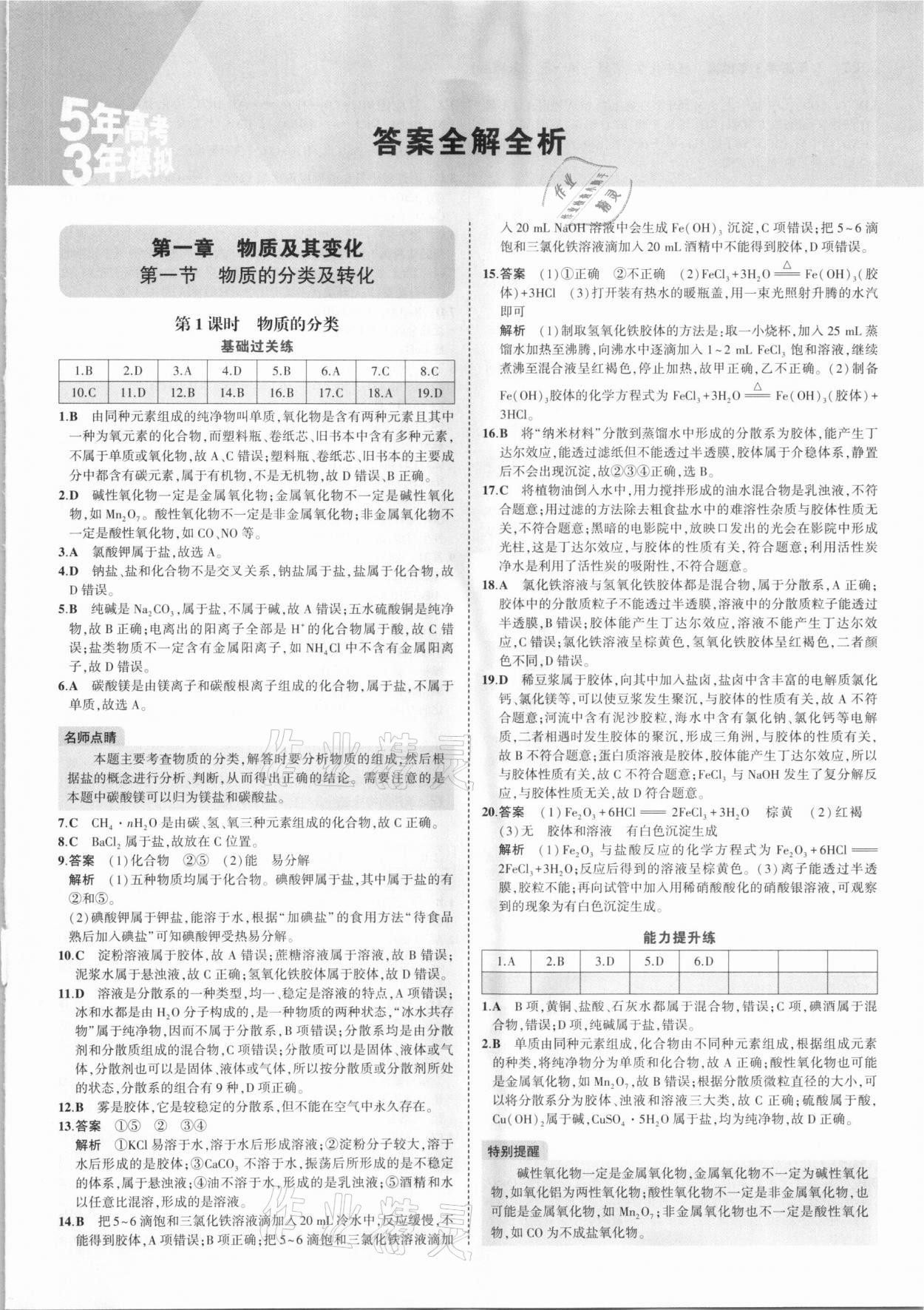 2020年5年中考3年模拟高中化学必修第一册人教版参考答案第1页参考