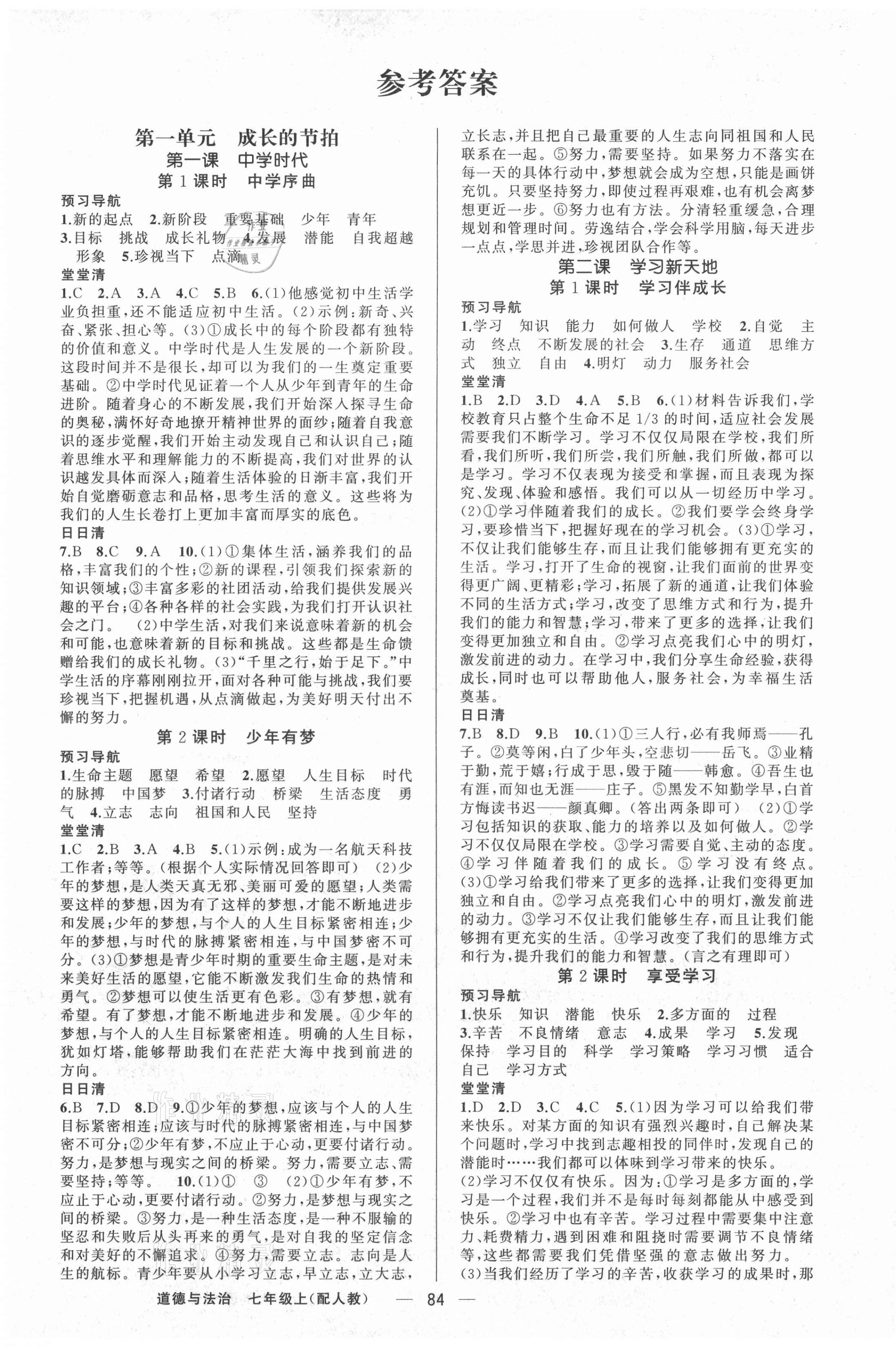 2020年四清導(dǎo)航七年級(jí)道德與法治上冊人教版 第1頁