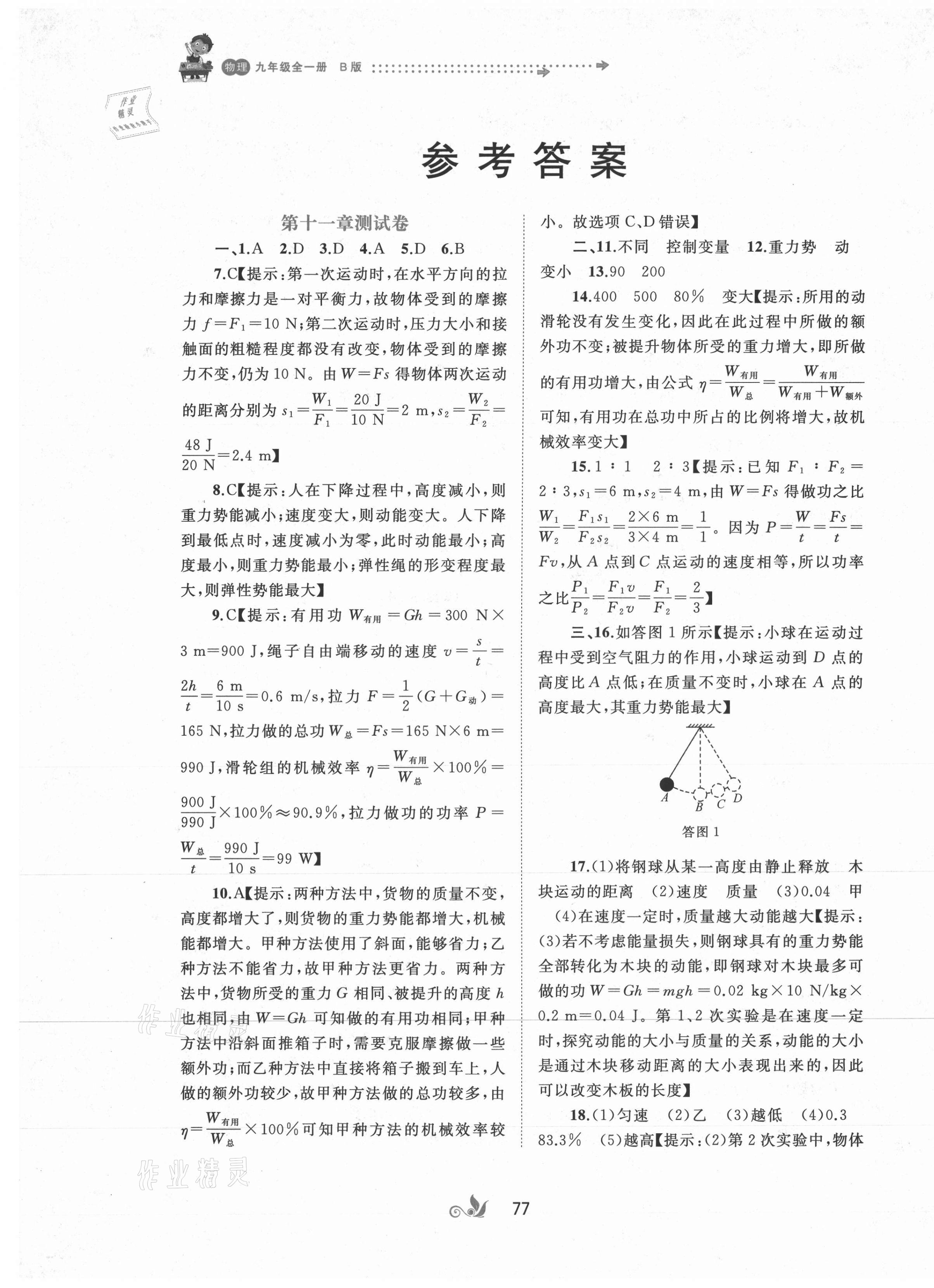 2020年新课程学习与测评单元双测九年级物理全一册沪粤版B版 第1页