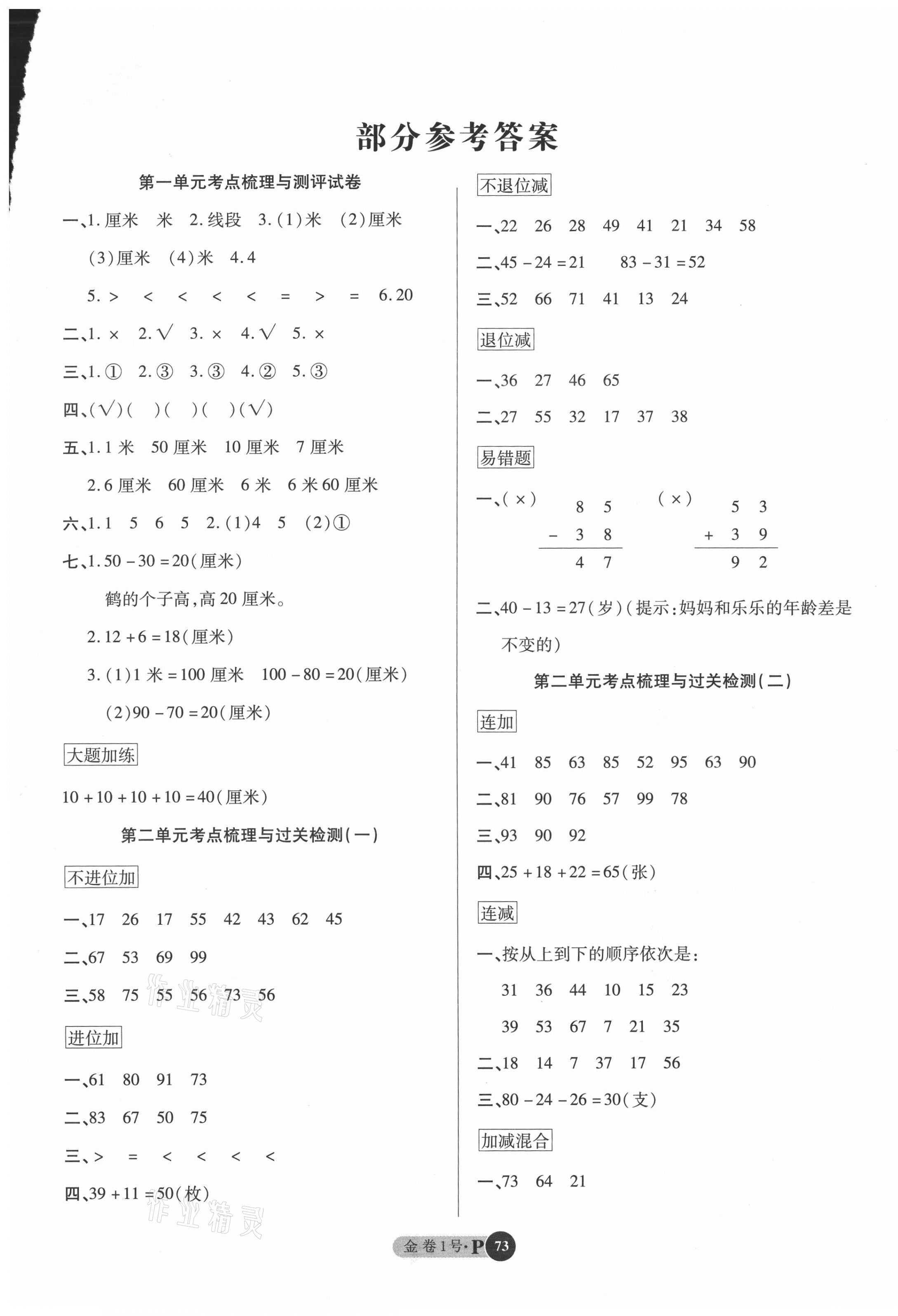 2020年金卷1号二年级数学上册人教版答案
