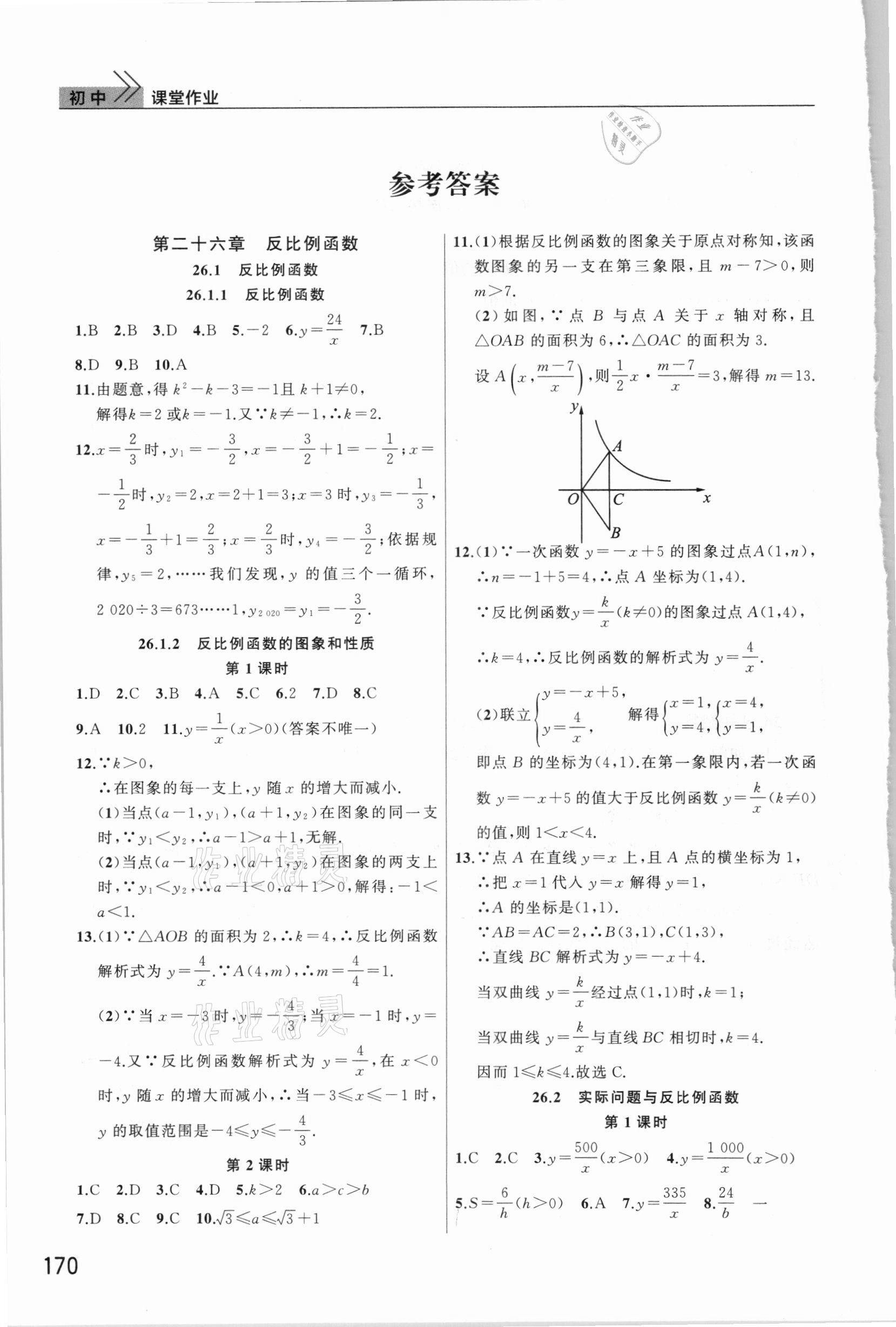 2021年课堂作业九年级数学下册人教版武汉出版社 参考答案第1页