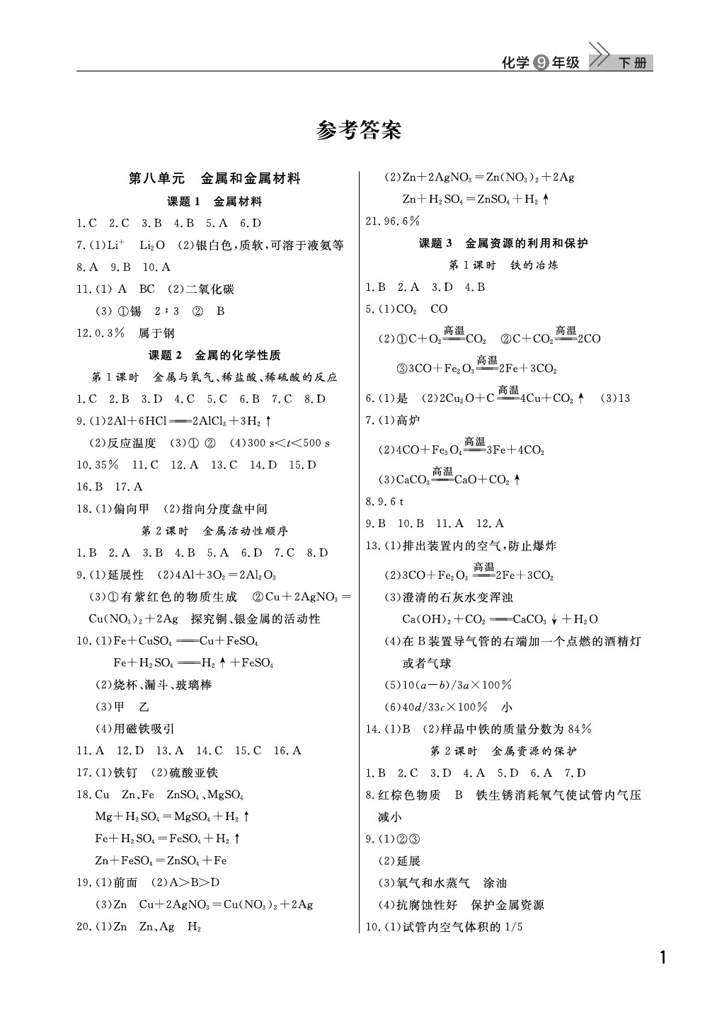 2021年課堂作業(yè)九年級(jí)化學(xué)下冊(cè)人教版武漢出版社 參考答案第1頁