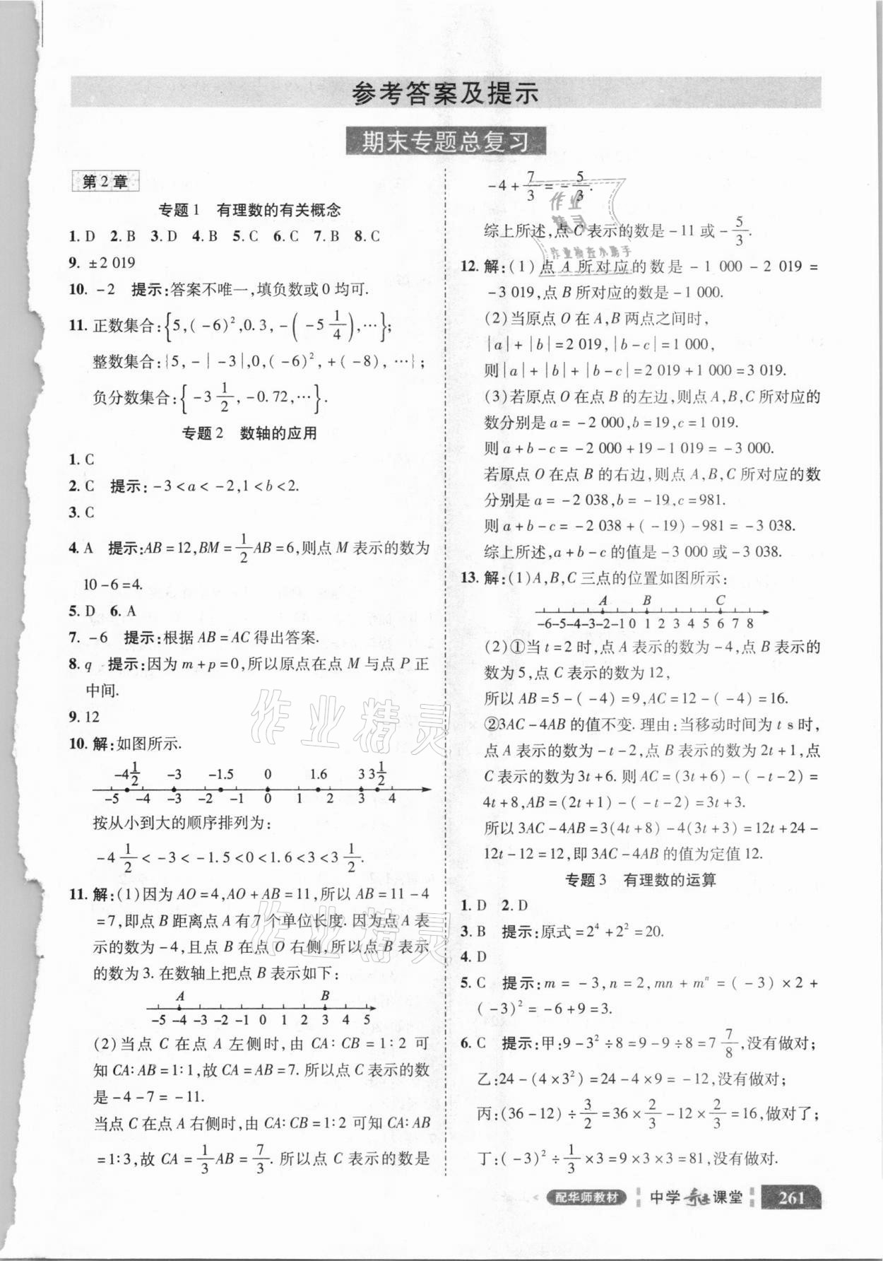 2020年中学奇迹课堂七年级数学上册华师大版 参考答案第1页