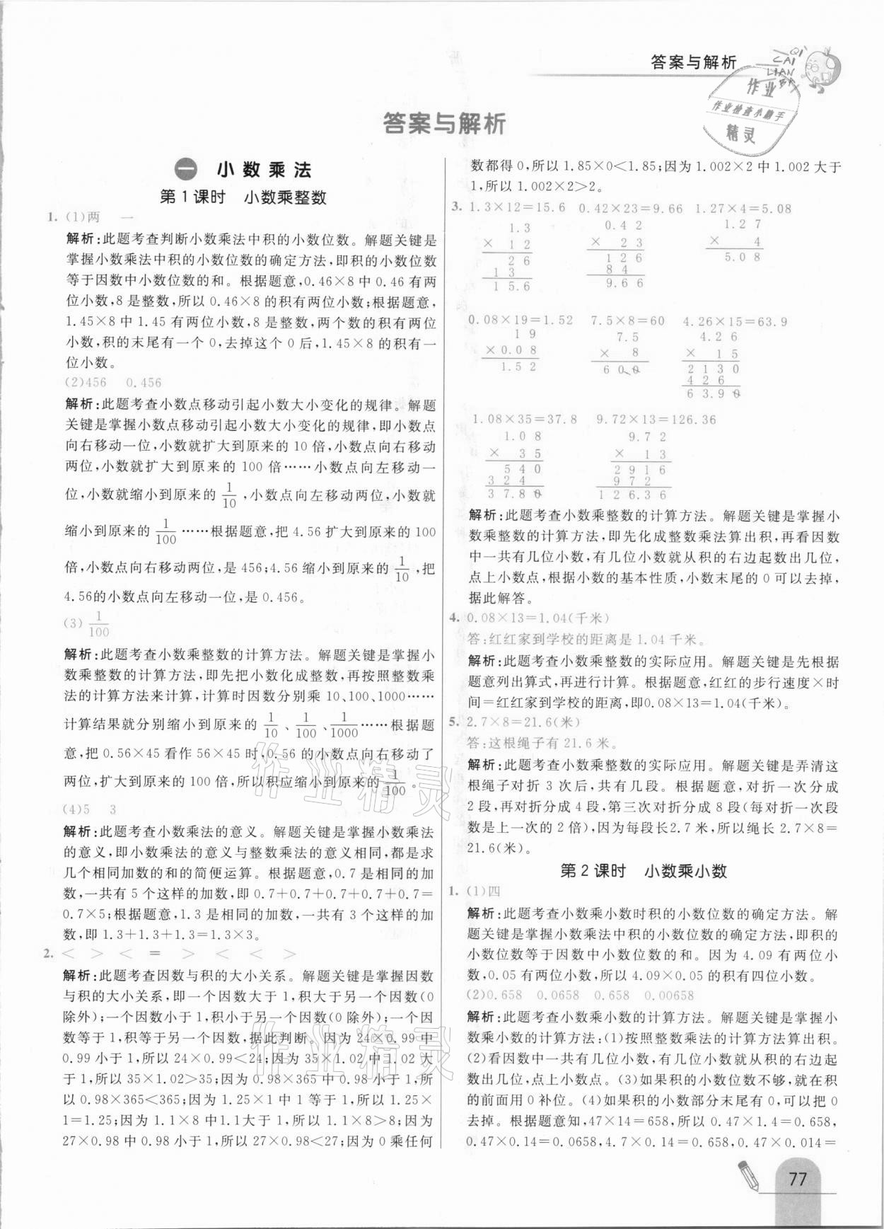 2020年七彩练霸五年级数学上册北京课改版答案