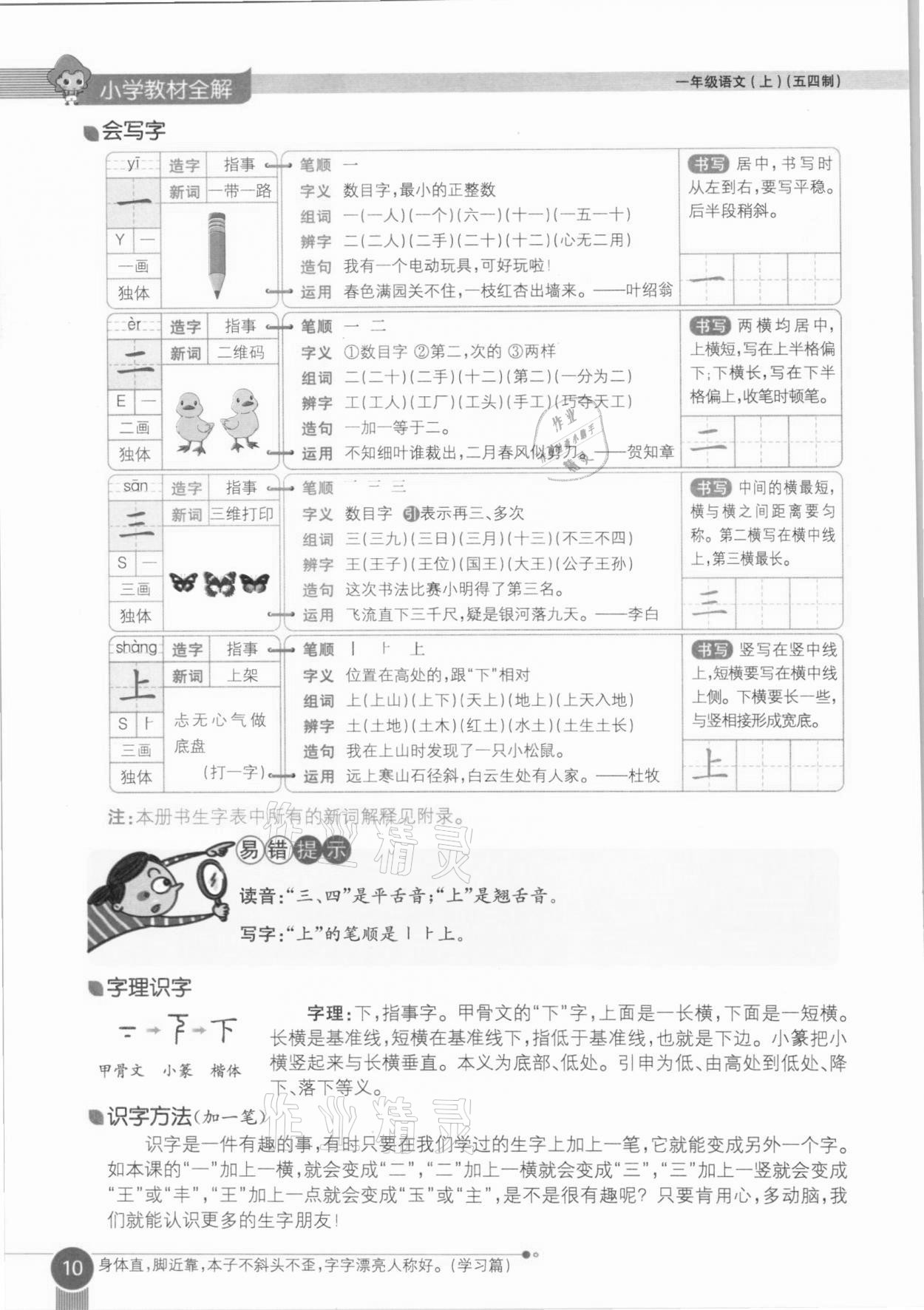 2020年教材課本一年級(jí)語(yǔ)文上冊(cè)人教版五四制 參考答案第10頁(yè)