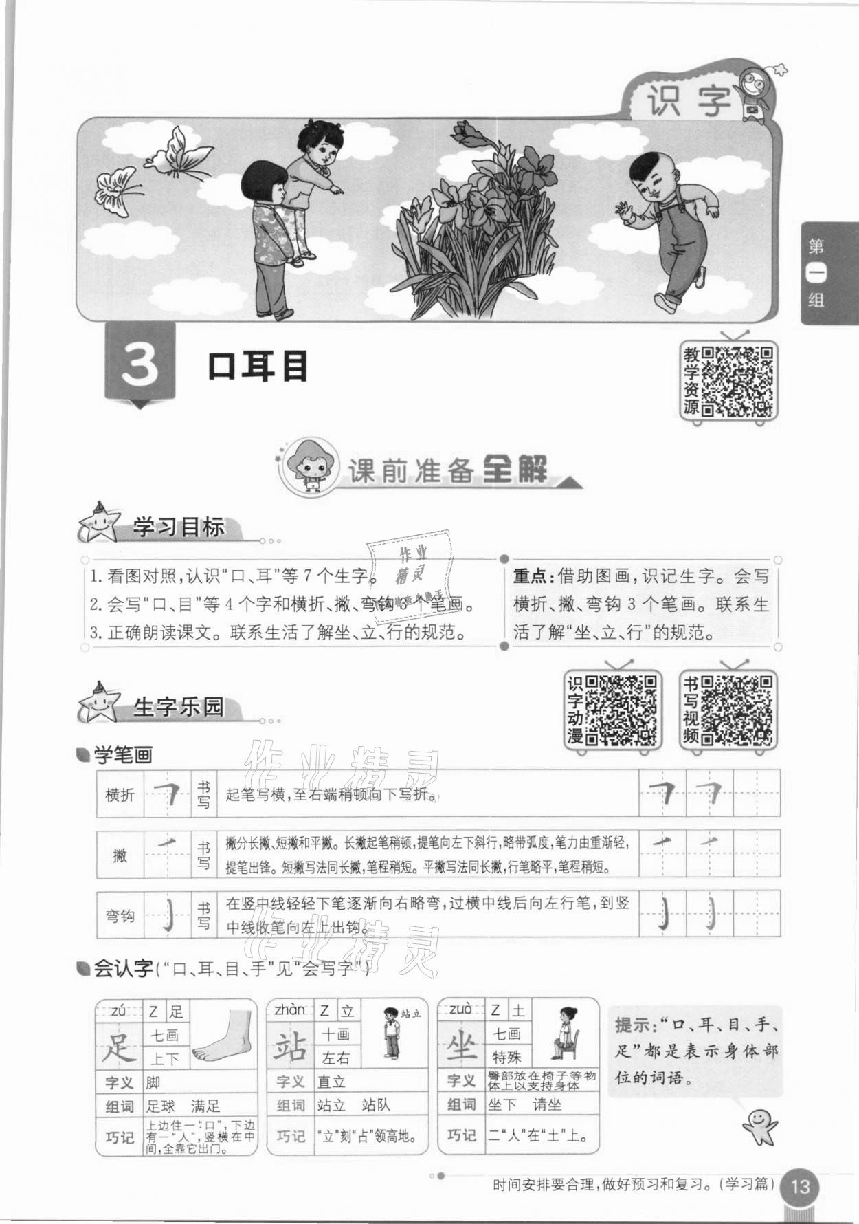 2020年教材課本一年級(jí)語(yǔ)文上冊(cè)人教版五四制 參考答案第13頁(yè)