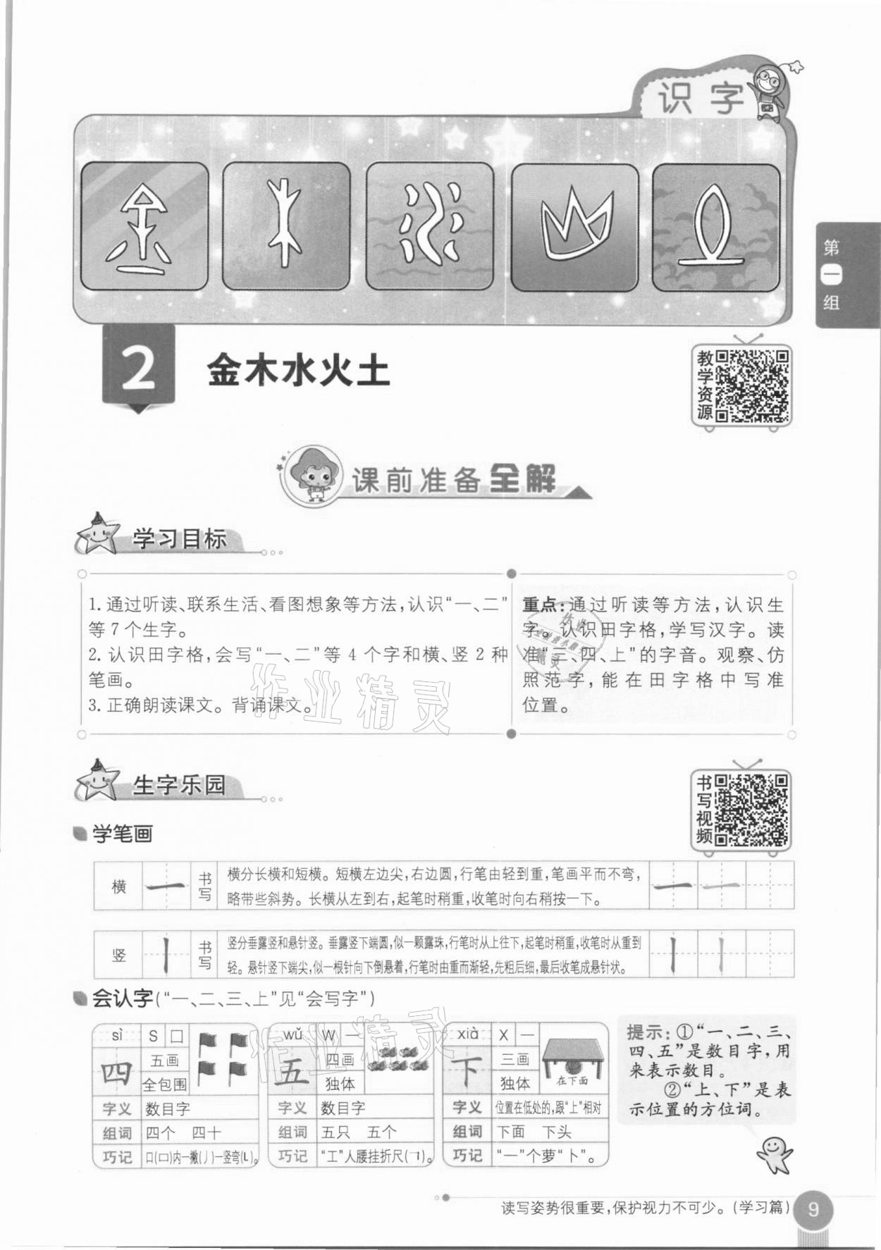 2020年教材課本一年級語文上冊人教版五四制 參考答案第9頁