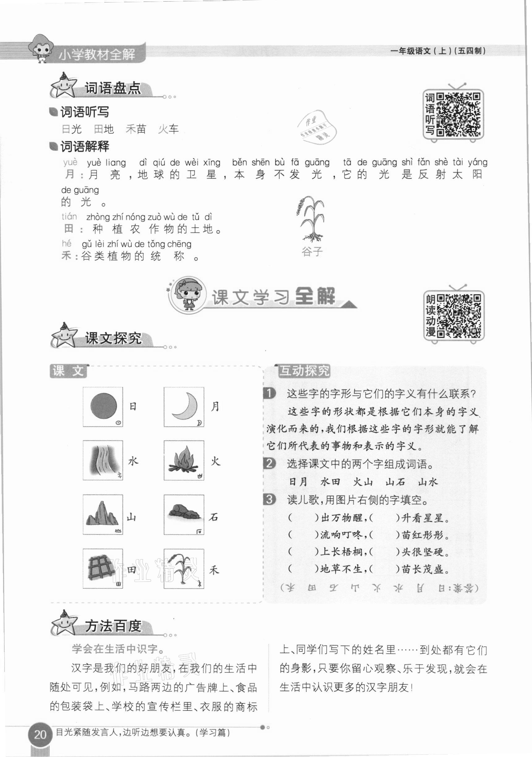 2020年教材課本一年級(jí)語文上冊(cè)人教版五四制 參考答案第20頁