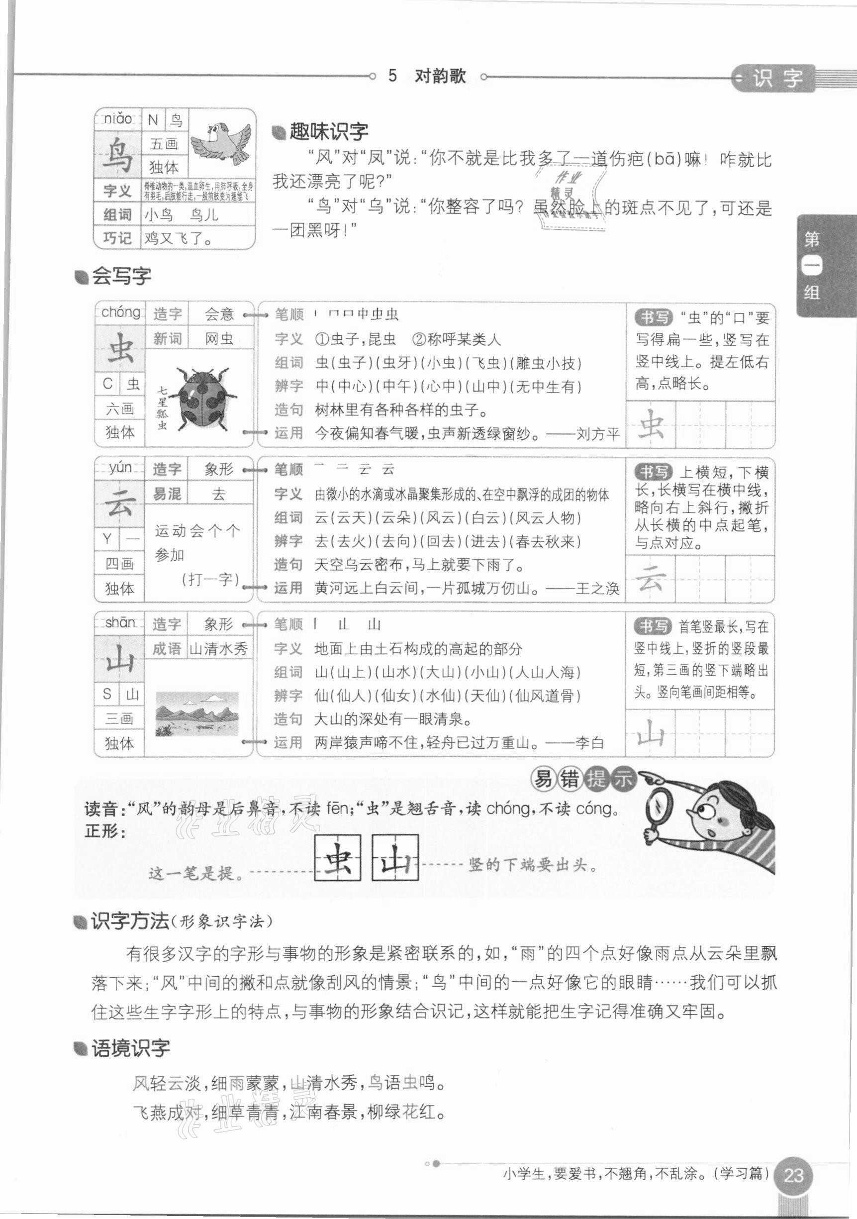 2020年教材課本一年級語文上冊人教版五四制 參考答案第23頁