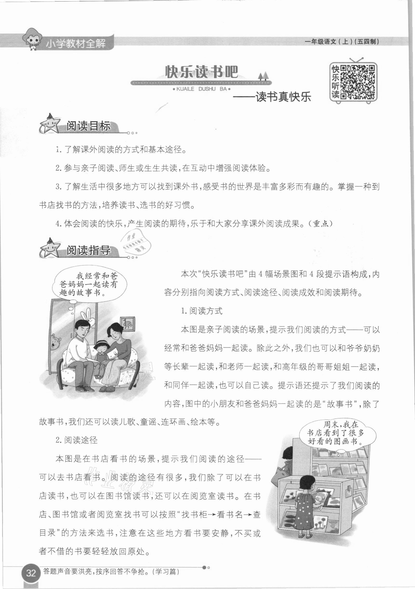 2020年教材課本一年級(jí)語(yǔ)文上冊(cè)人教版五四制 參考答案第32頁(yè)