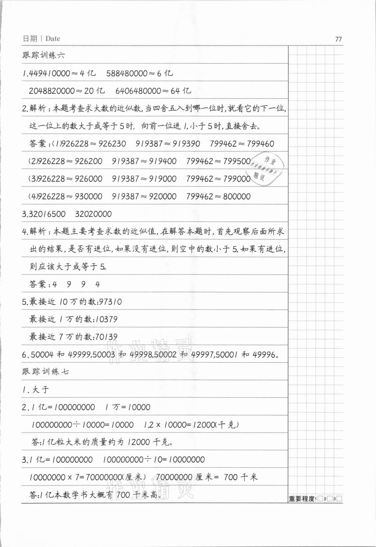 2020年數學易錯題四年級上冊人教版 參考答案第4頁