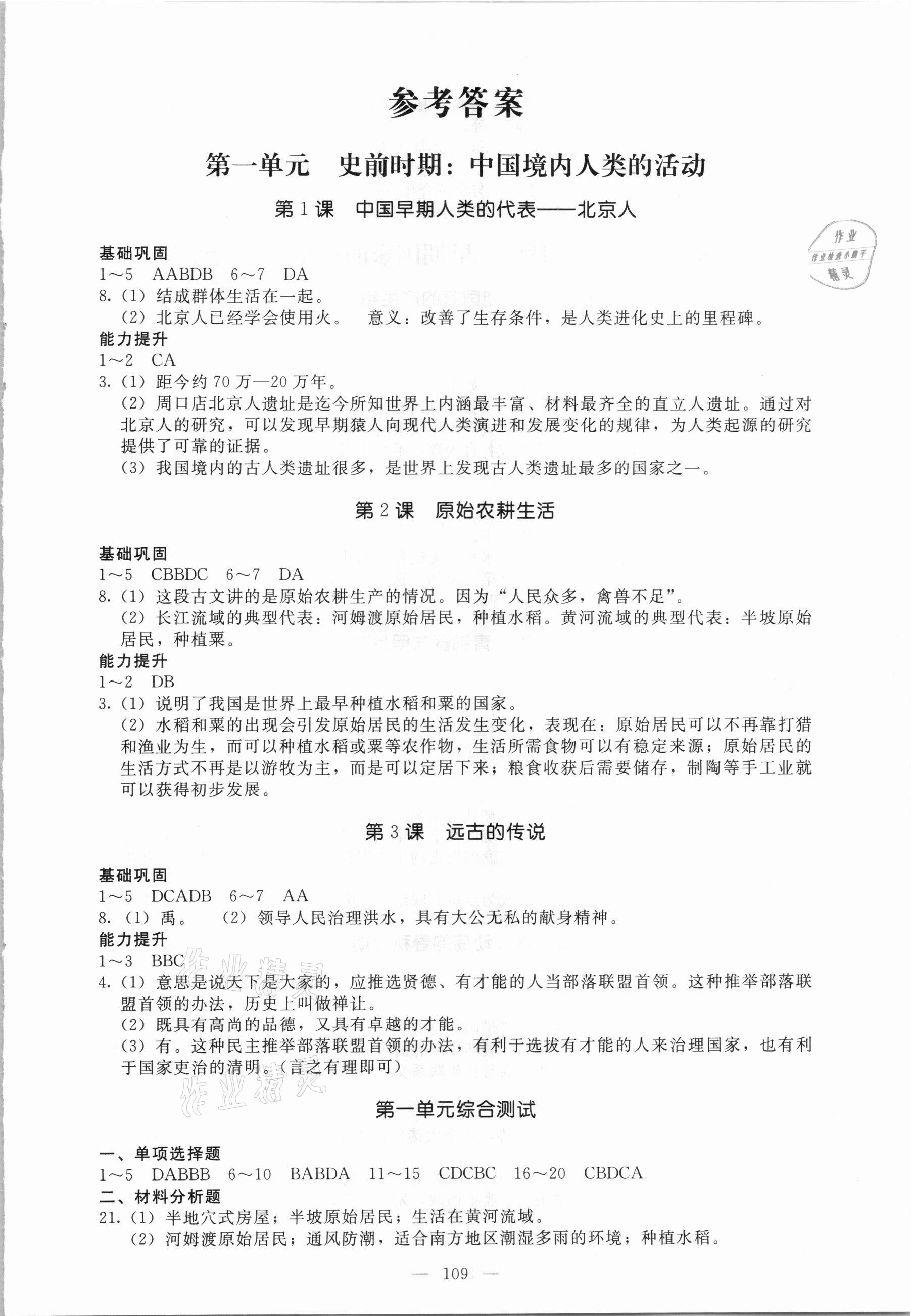 2020年名师作业七年级历史上册人教版北京专版