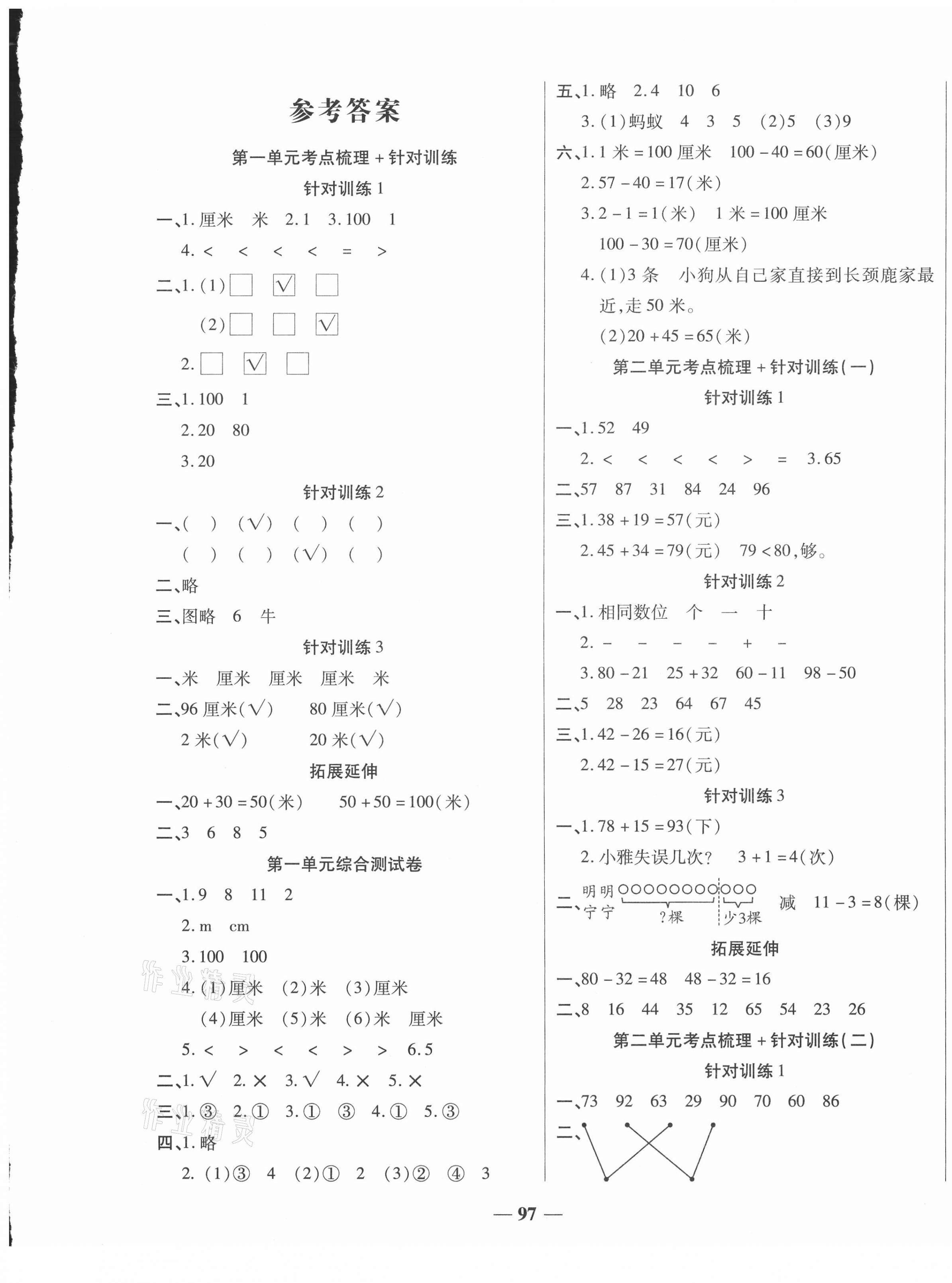 2020年夺冠金卷考点梳理全优训练二年级数学上册人教版答案—青夏