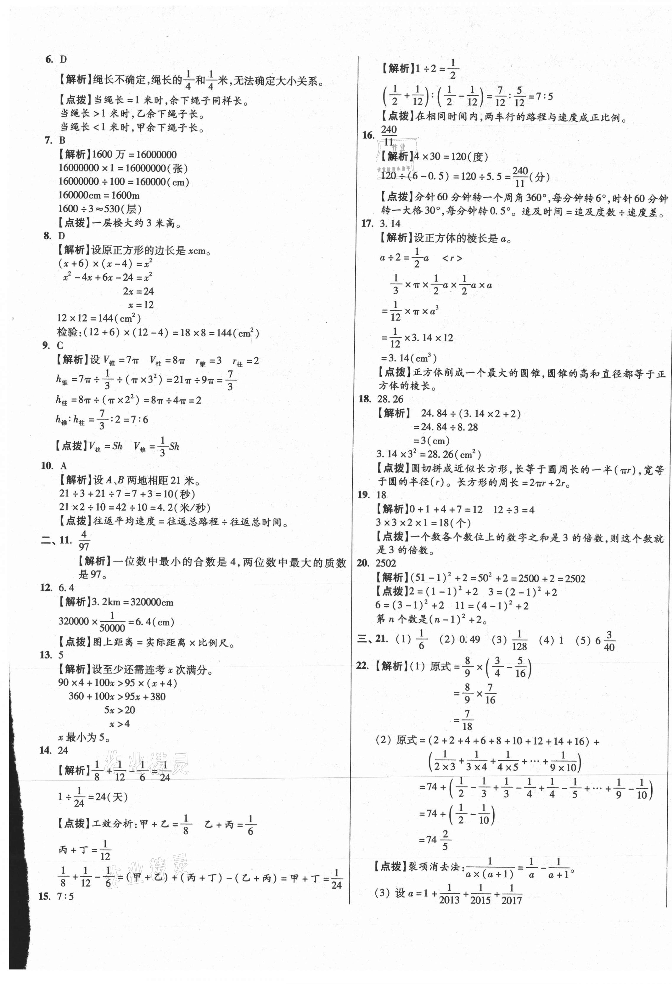 2021年小學(xué)畢業(yè)升學(xué)真題詳解四川十大名校數(shù)學(xué) 第25頁(yè)