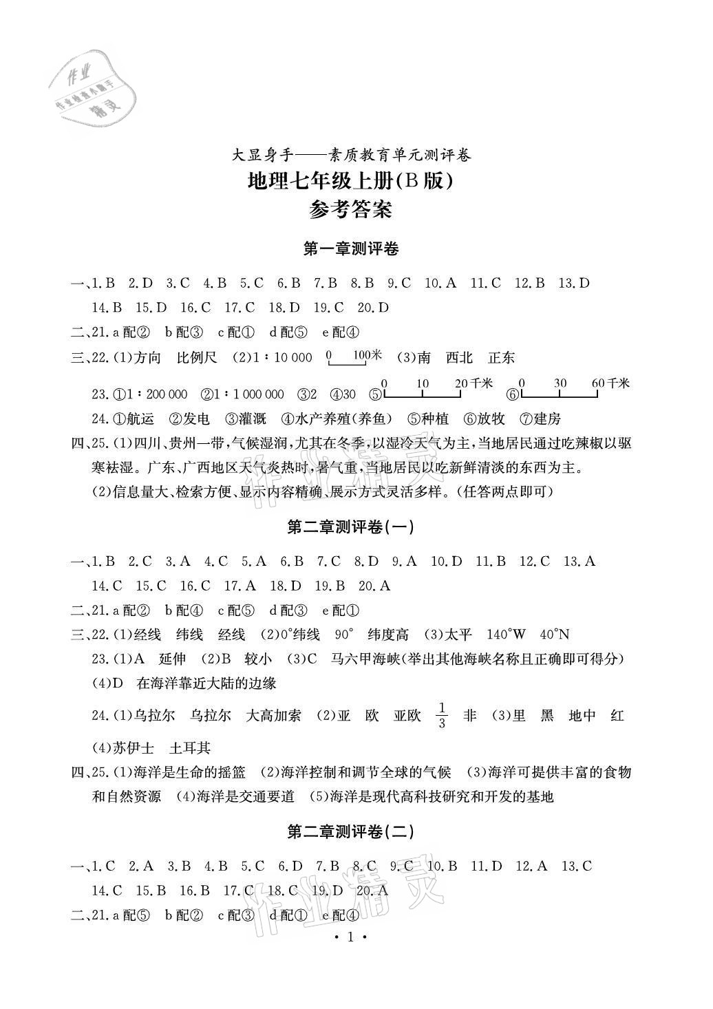 2020年大显身手素质教育单元测评卷七年级地理上册湘教版b版参考答案