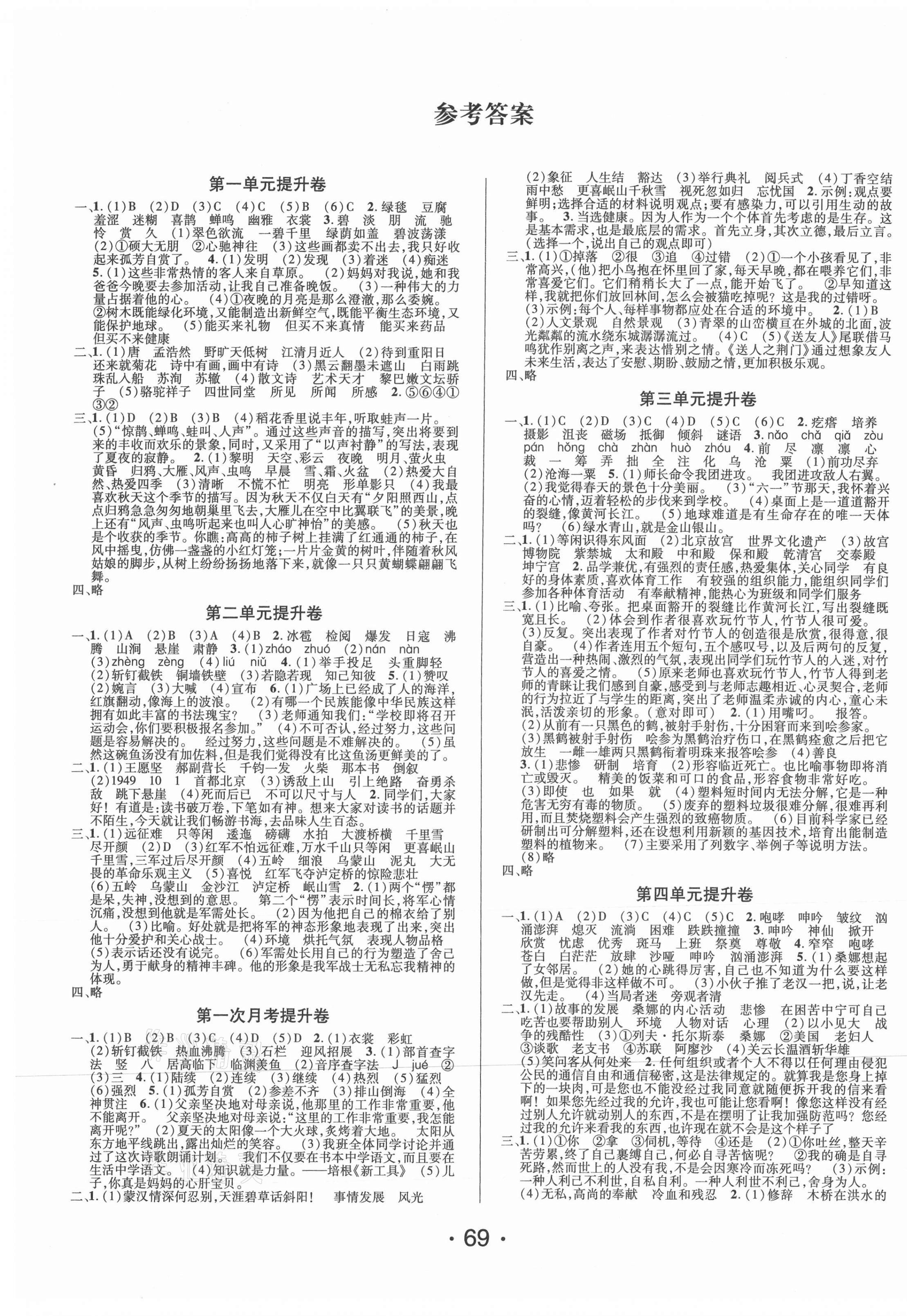 2020年素养课堂提升卷六年级语文上册人教版答案