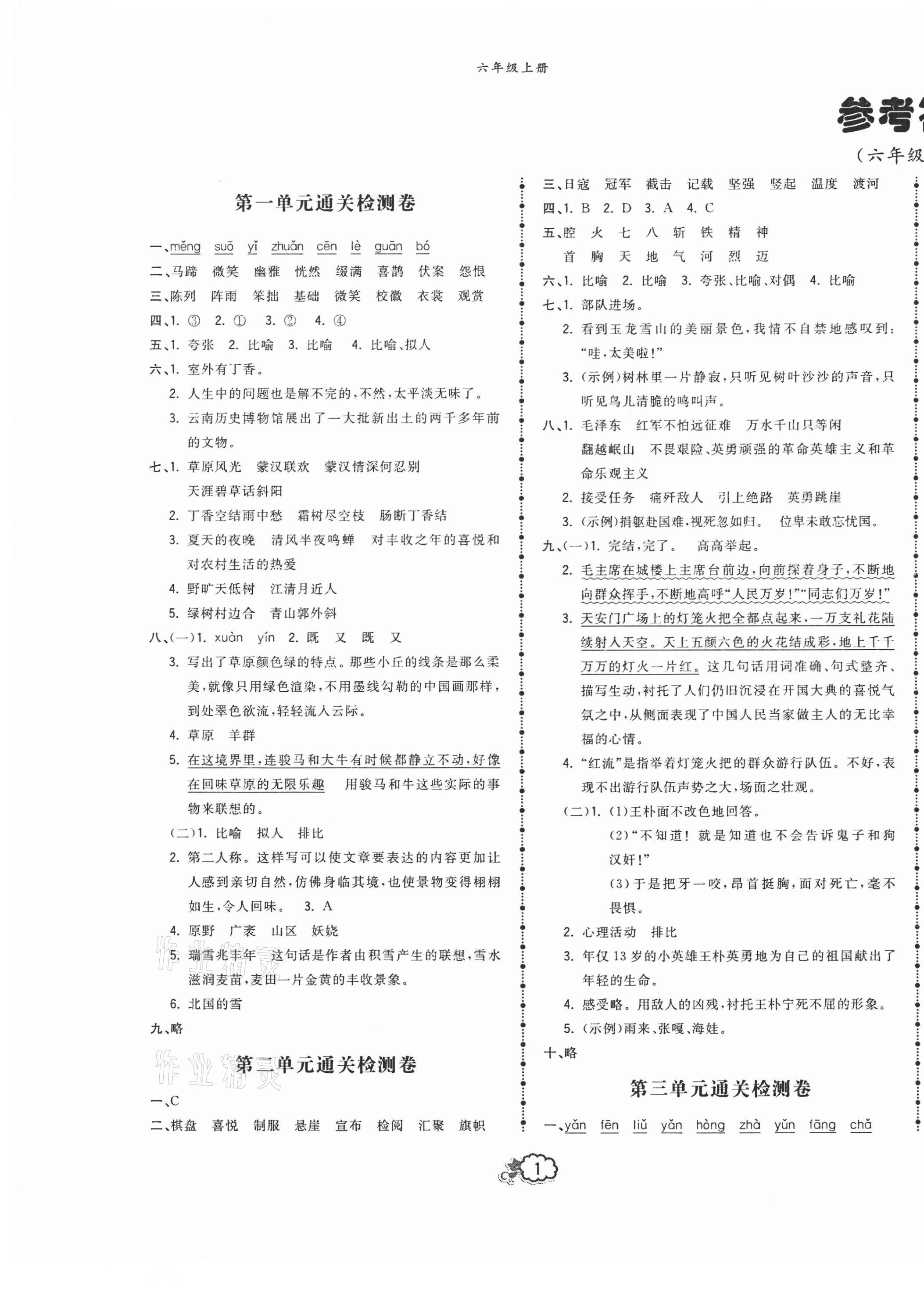 2020年云南本土培優(yōu)測(cè)試卷六年級(jí)語文上冊(cè)人教版 第1頁