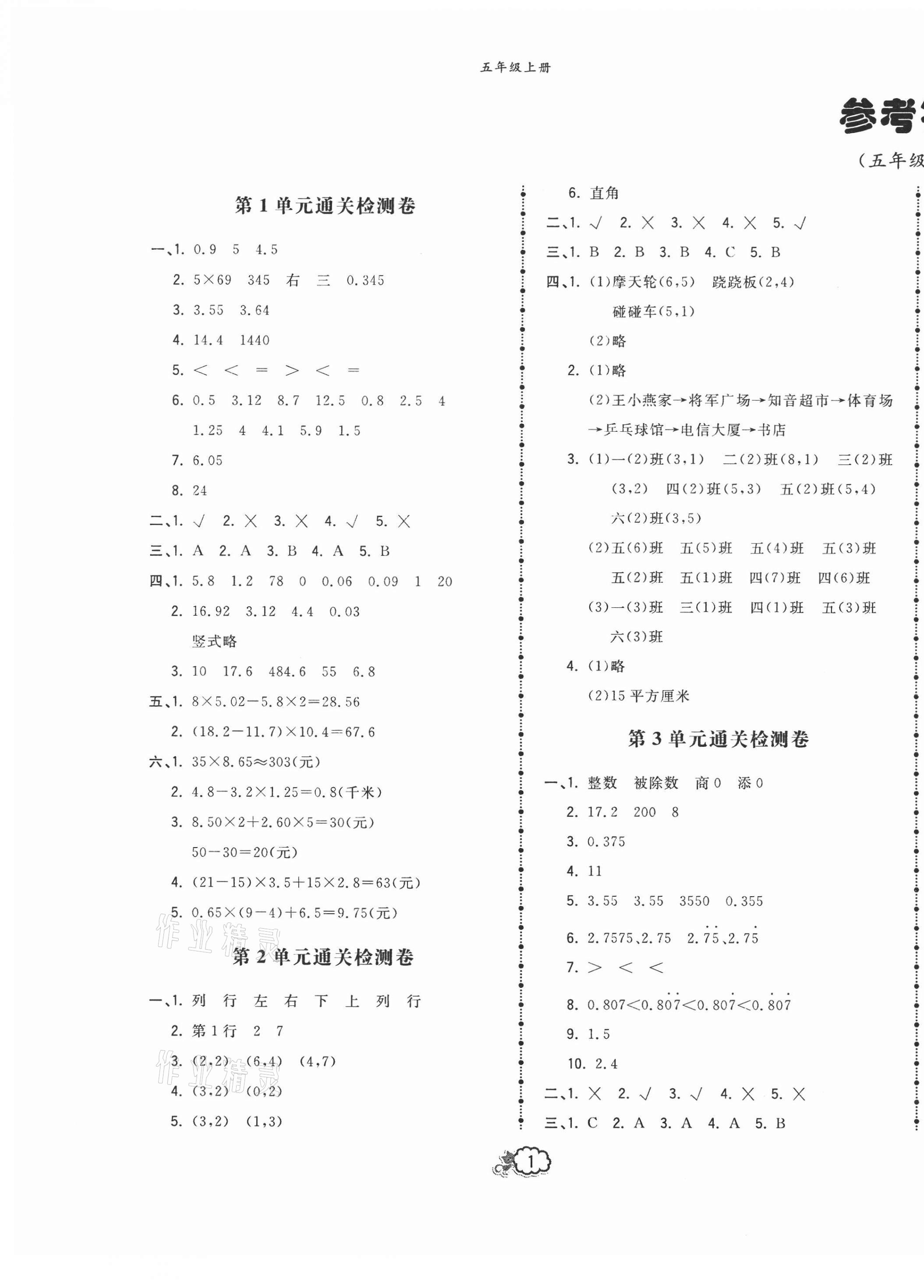 2020年云南本土培優(yōu)測(cè)試卷五年級(jí)數(shù)學(xué)上冊(cè)人教版 第1頁(yè)