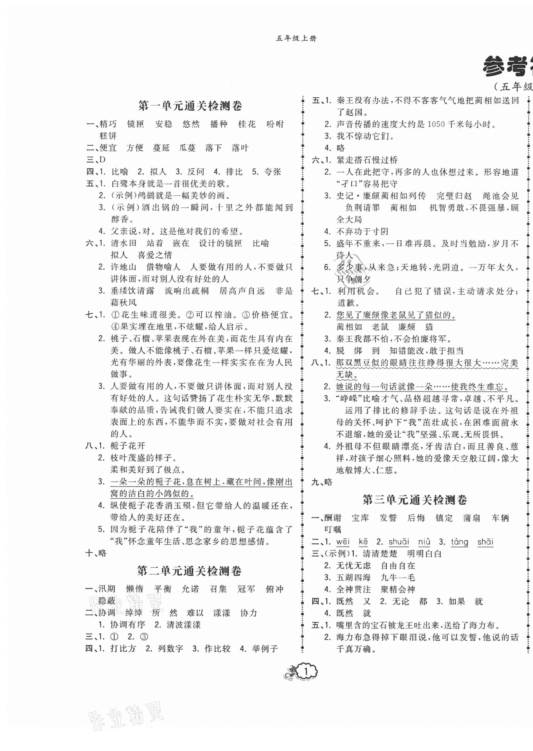 2020年云南本土培優(yōu)測(cè)試卷五年級(jí)語(yǔ)文上冊(cè)人教版 第1頁(yè)