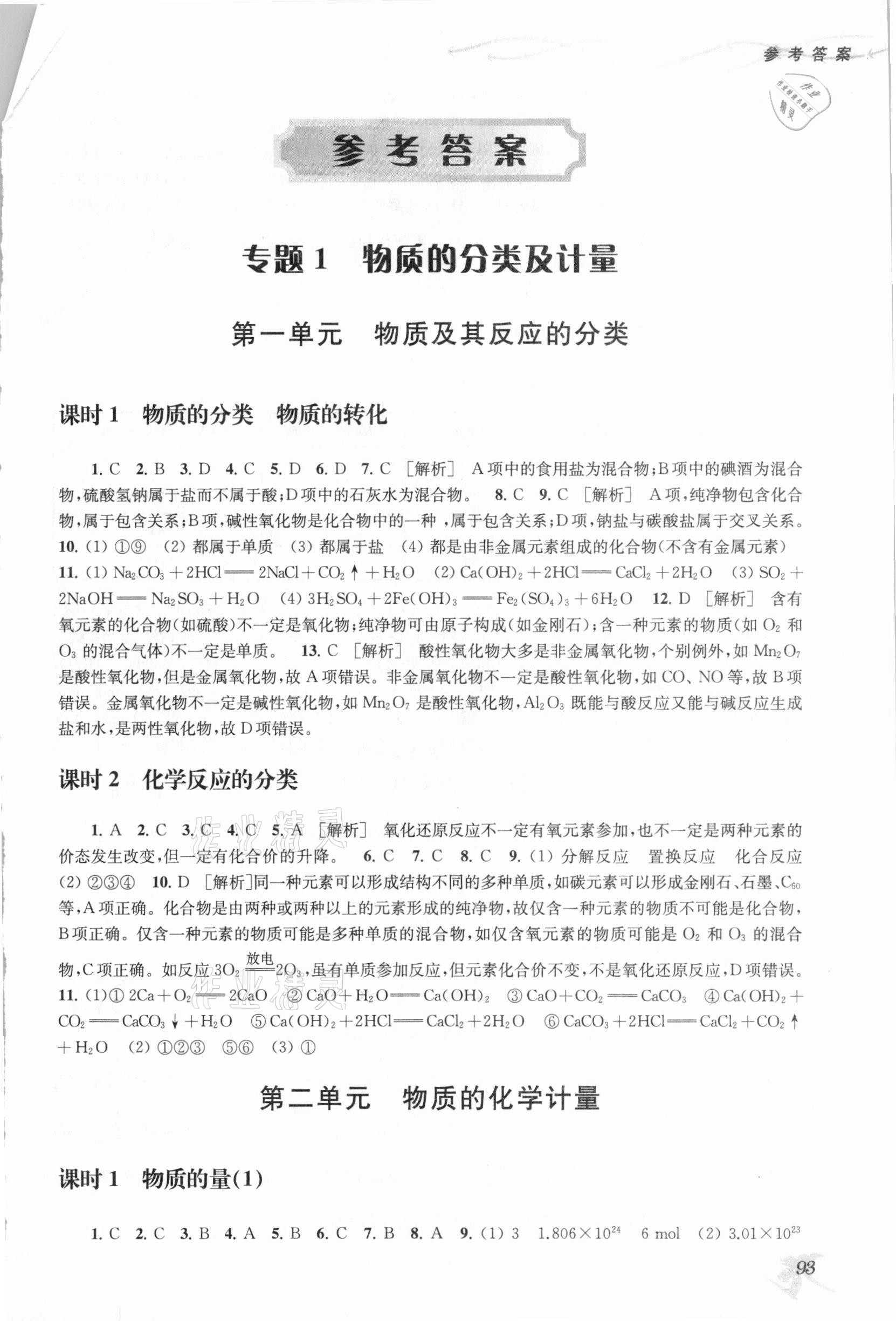 2020年高中化学补充习题必修第一册苏教版答案—青夏教育精英家教网