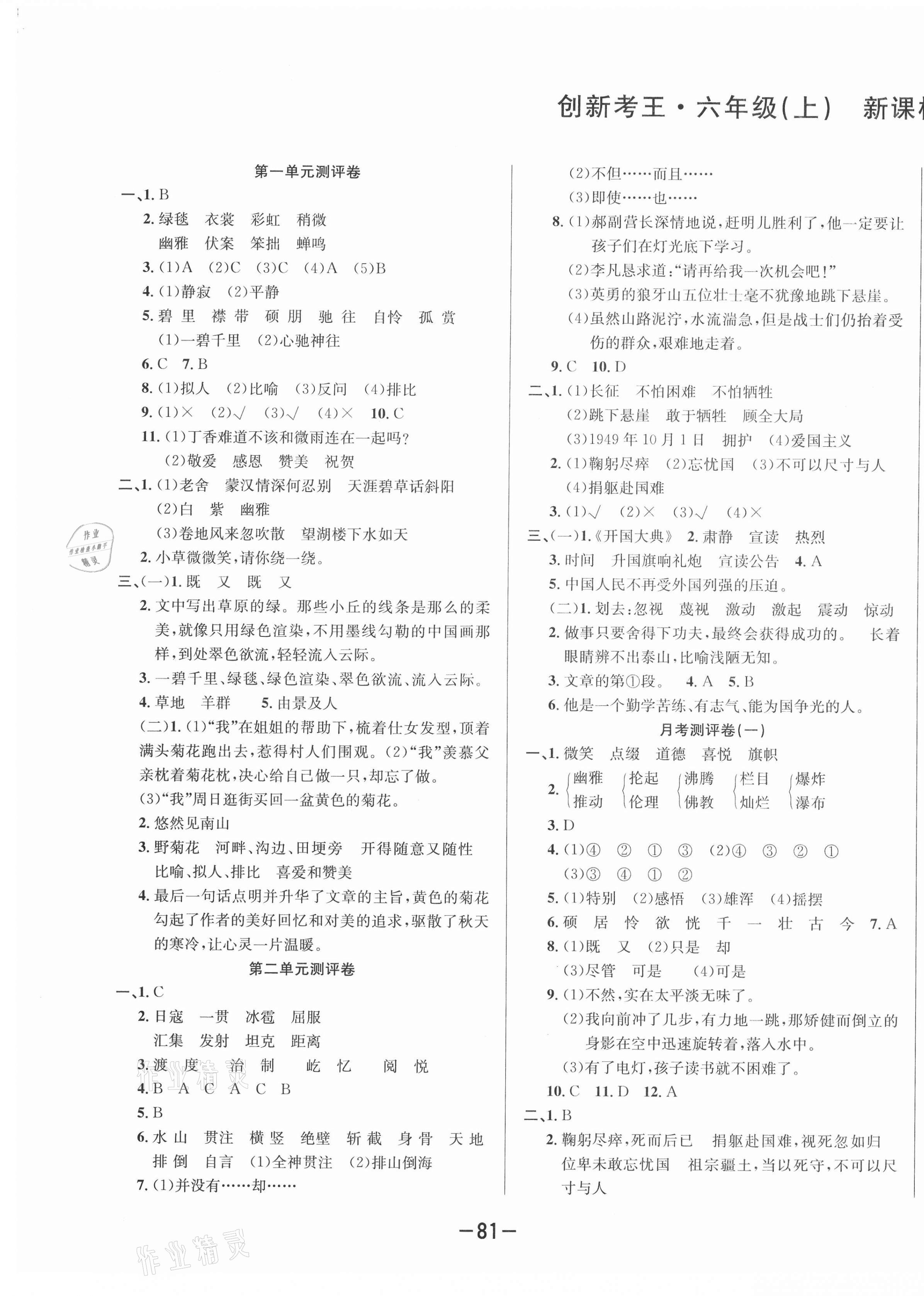 2020年創(chuàng)新考王完全試卷六年級(jí)語文上冊(cè)人教版 第1頁