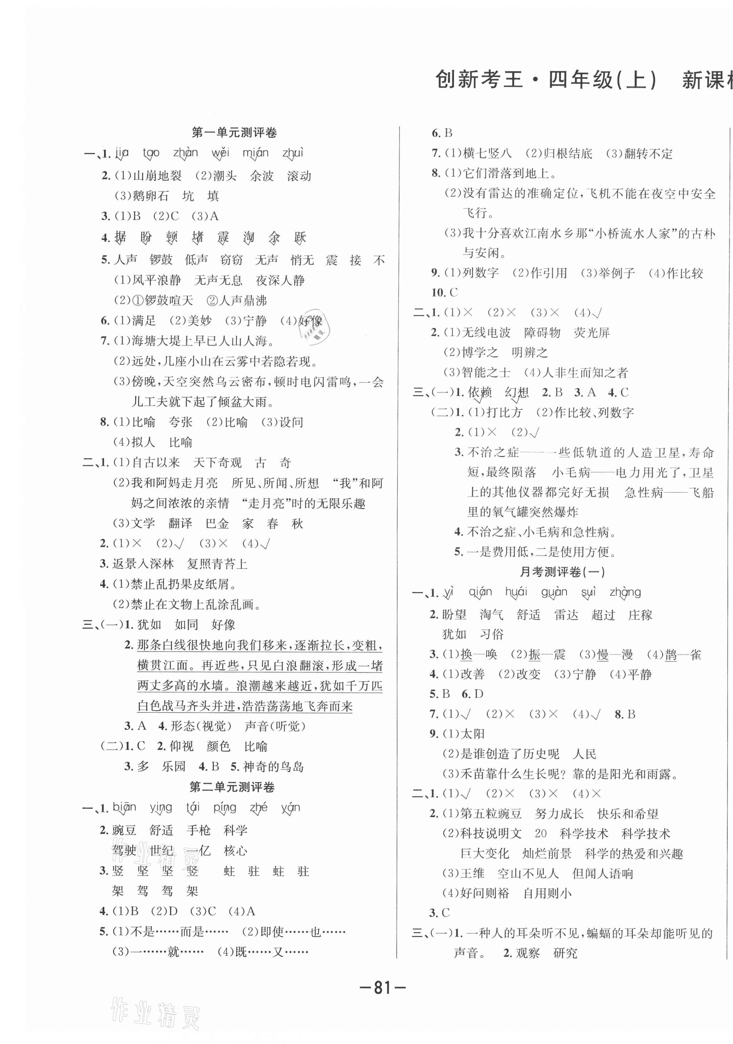 2020年創(chuàng)新考王完全試卷四年級語文上冊人教版 第1頁