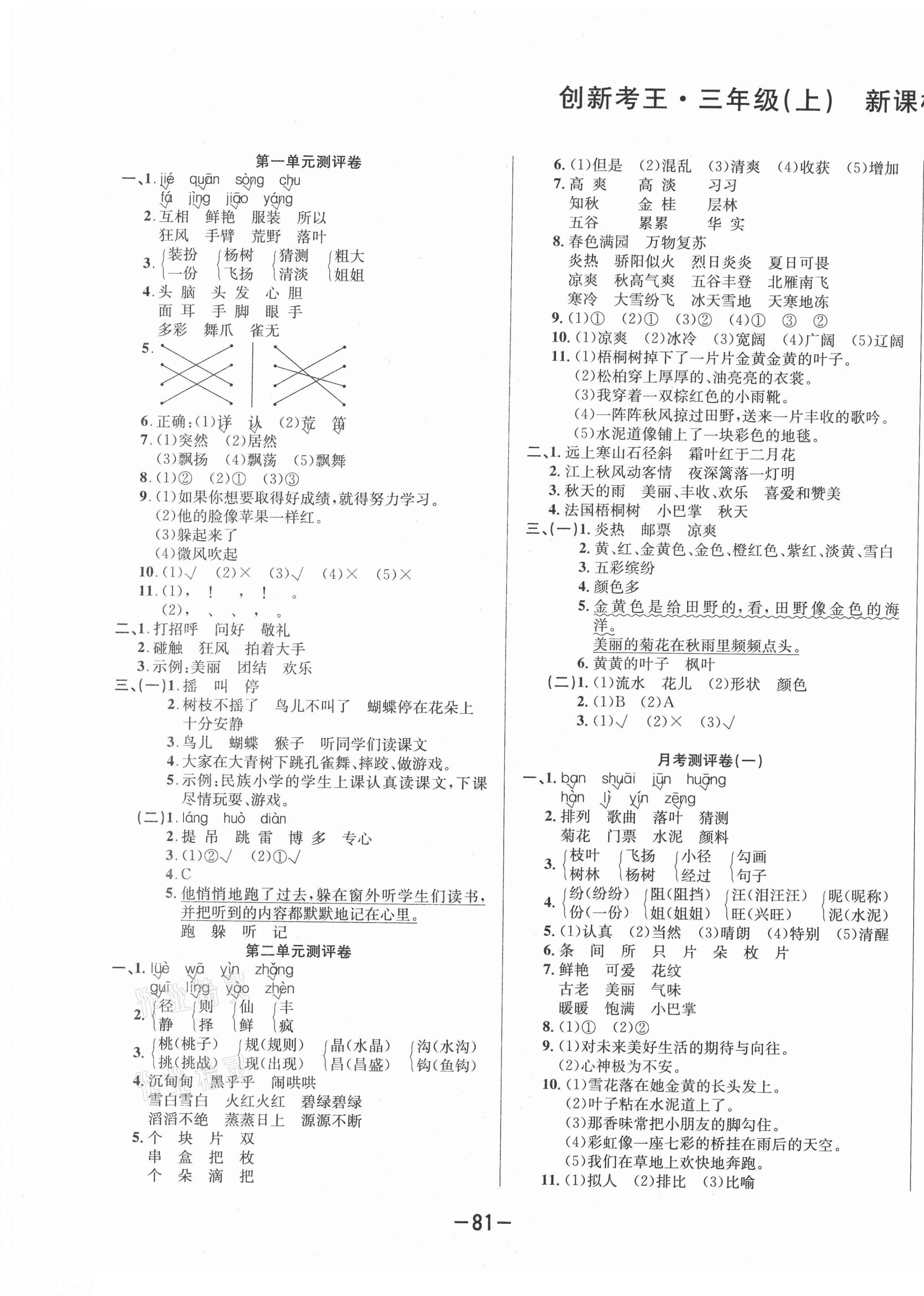 2020年創(chuàng)新考王完全試卷三年級語文上冊人教版 第1頁