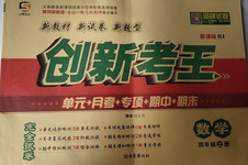 2020年創(chuàng)新考王完全試卷四年級數(shù)學(xué)上冊人教版