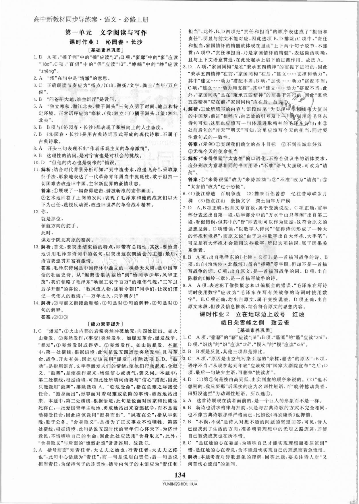 2020年與名師對話高中同步全程導(dǎo)練案45分鐘語文必修上冊人教版 參考答案第1頁