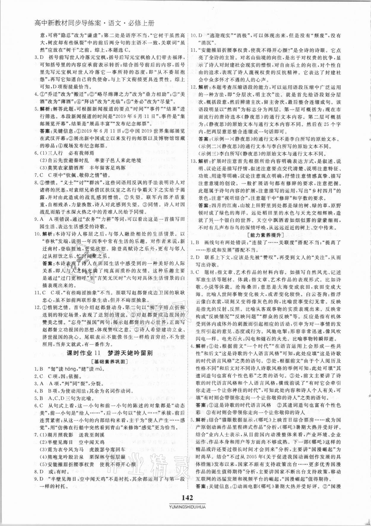 2020年與名師對話高中同步全程導(dǎo)練案45分鐘語文必修上冊人教版 參考答案第9頁