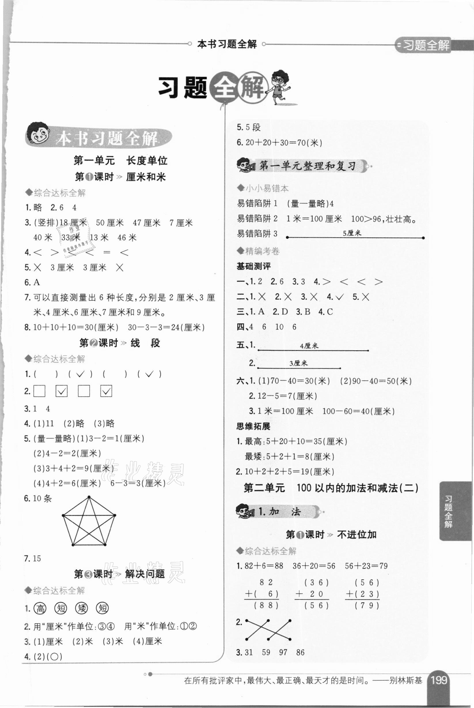 2020年小学教材全解二年级数学上册人教版答案——青夏教育精英家教网——