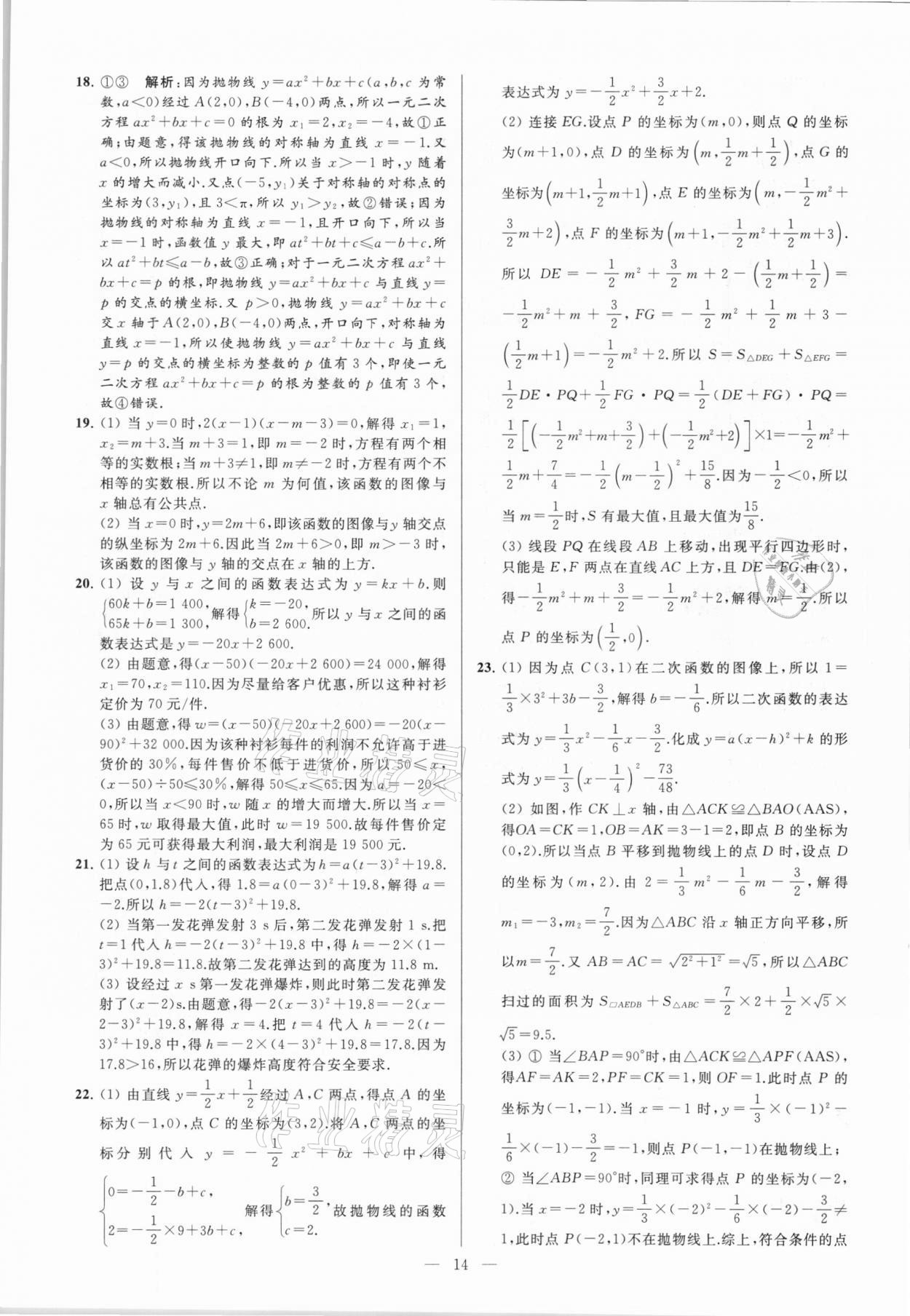 2021年亮点给力大试卷九年级数学下册苏科版 参考答案第14页