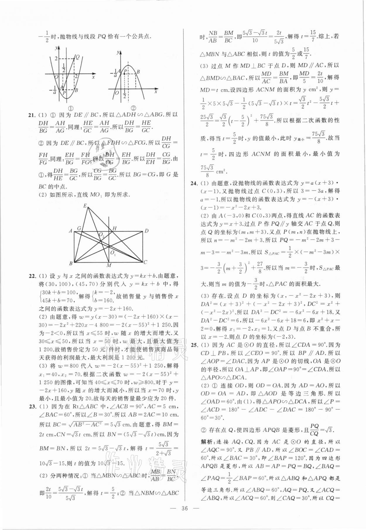 2021年亮点给力大试卷九年级数学下册苏科版 参考答案第36页