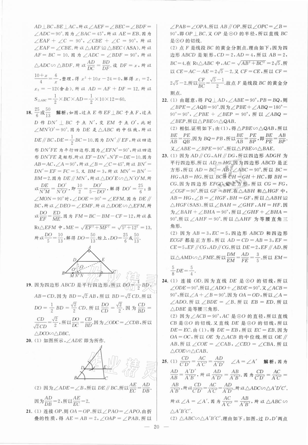 2021年亮点给力大试卷九年级数学下册苏科版 参考答案第20页