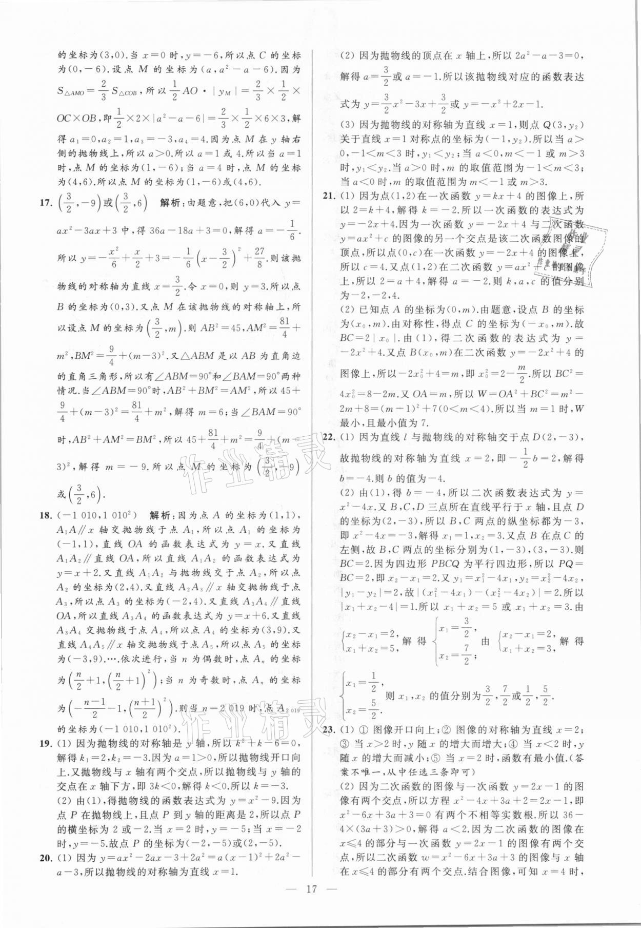 2021年亮点给力大试卷九年级数学下册苏科版 参考答案第17页