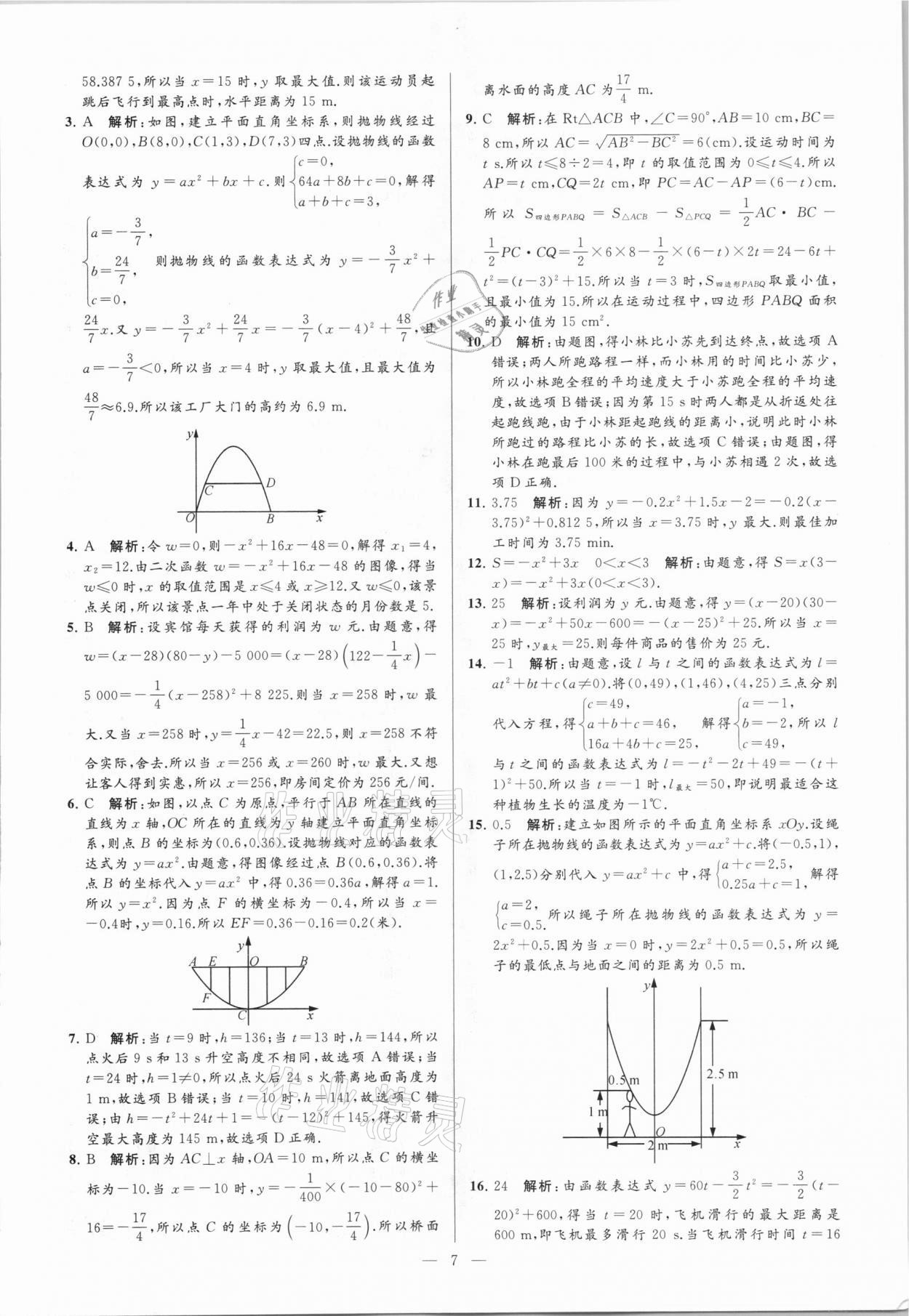 2021年亮点给力大试卷九年级数学下册苏科版 参考答案第7页