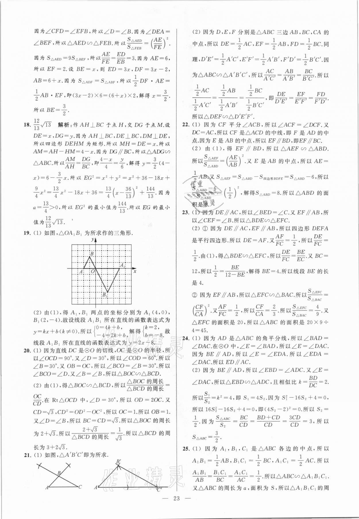 2021年亮点给力大试卷九年级数学下册苏科版 参考答案第23页