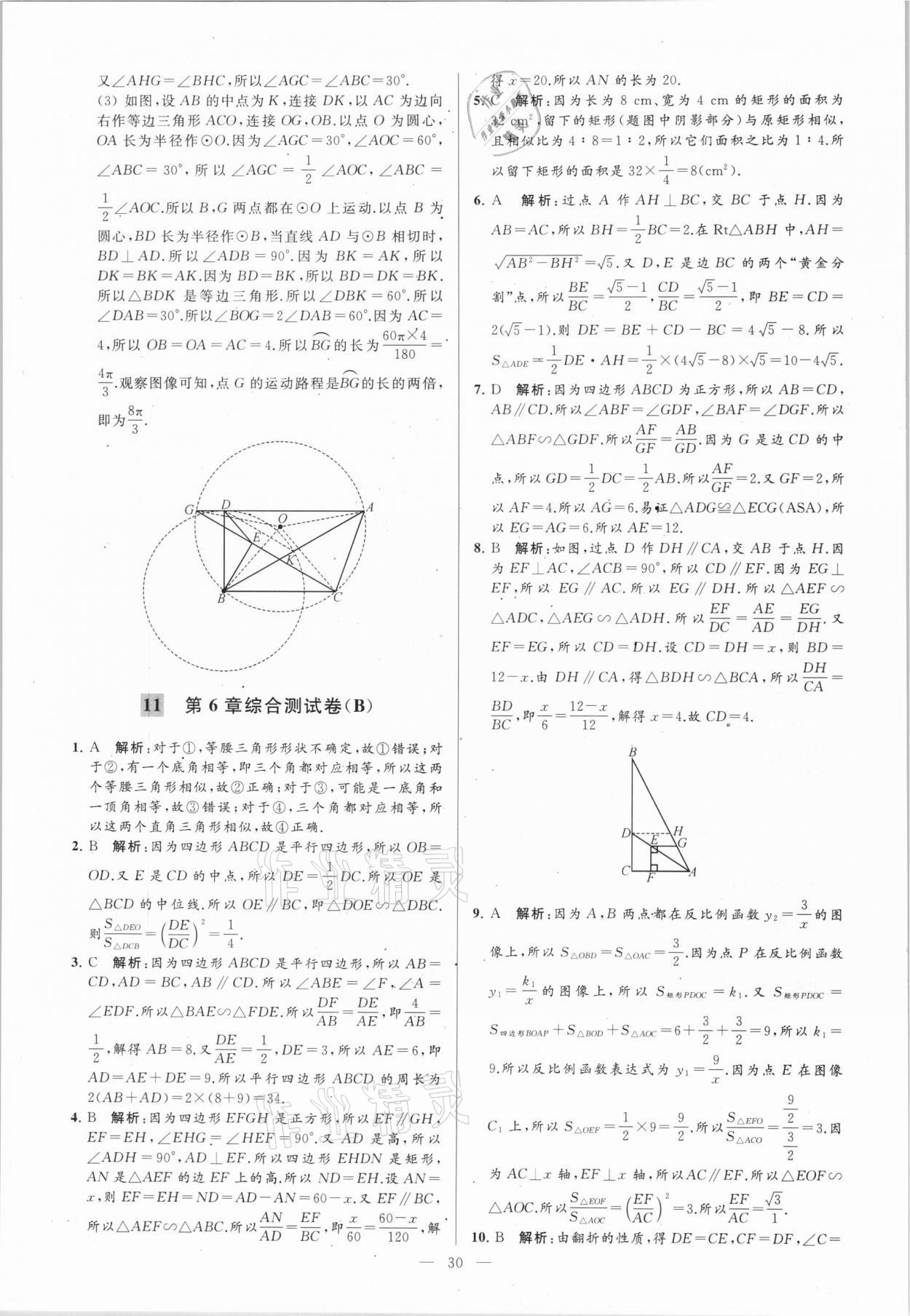 2021年亮点给力大试卷九年级数学下册苏科版 参考答案第30页