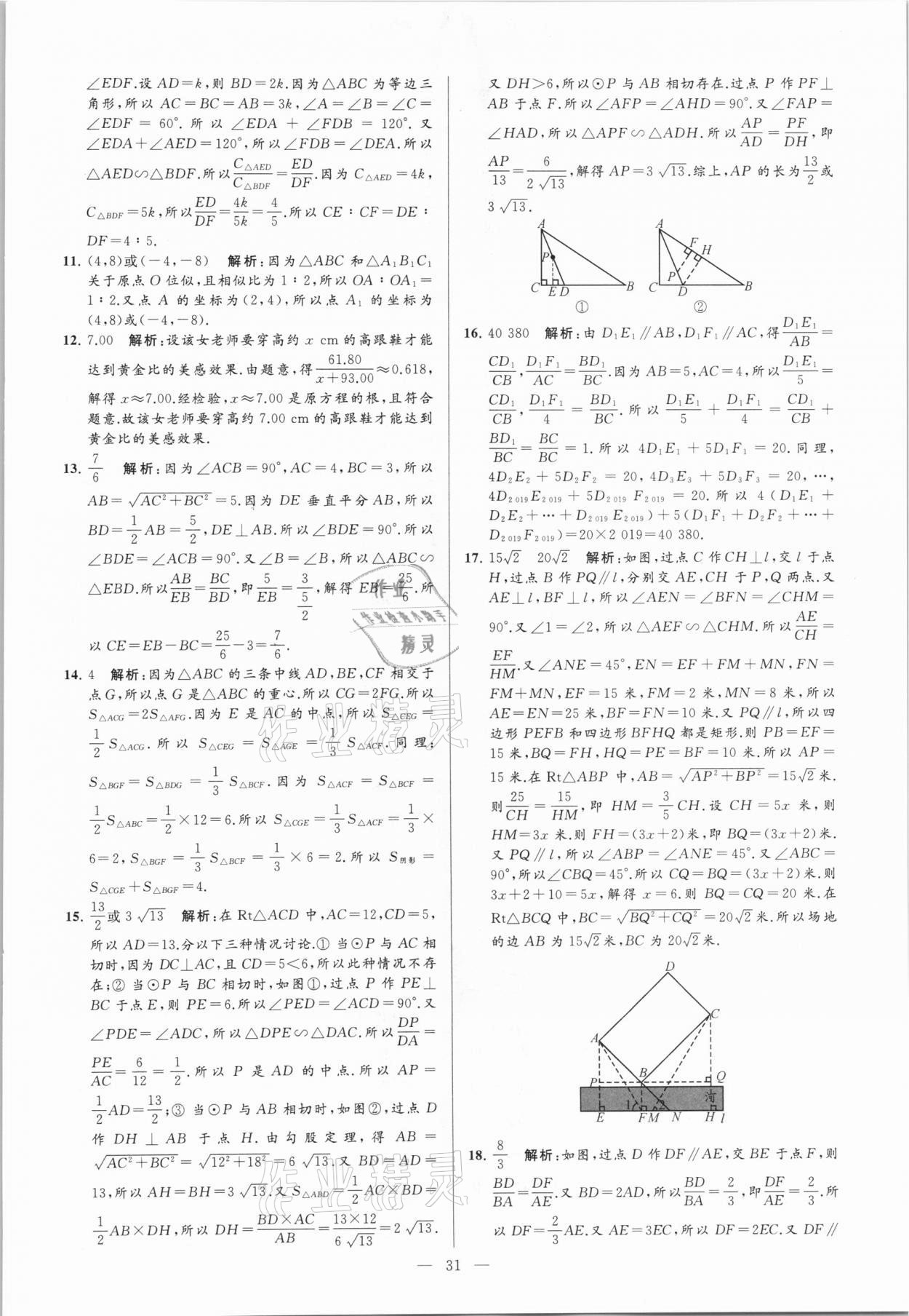 2021年亮点给力大试卷九年级数学下册苏科版 参考答案第31页