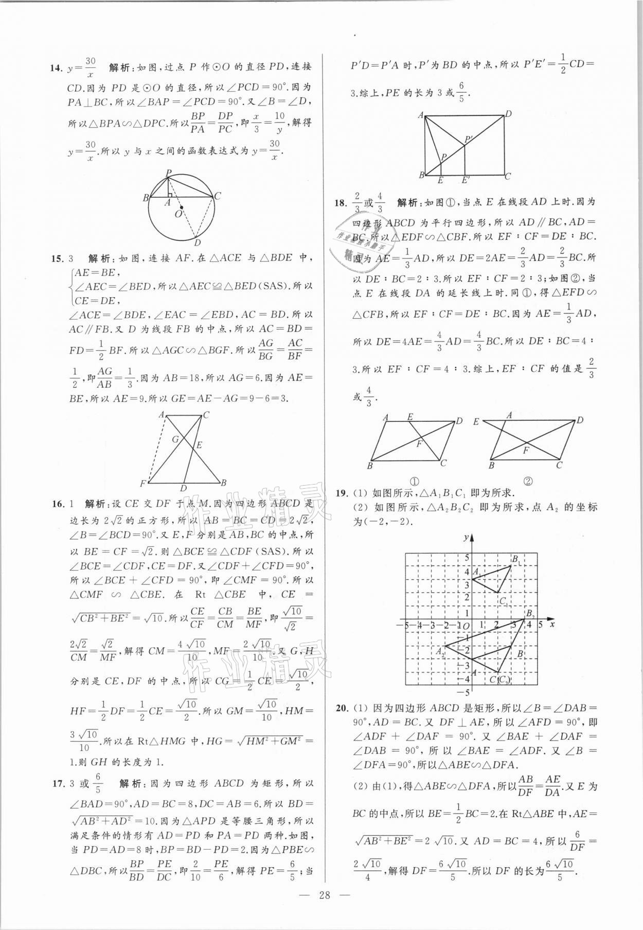 2021年亮点给力大试卷九年级数学下册苏科版 参考答案第28页