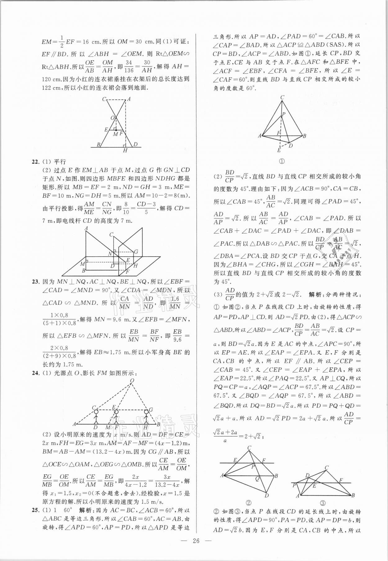 2021年亮点给力大试卷九年级数学下册苏科版 参考答案第26页