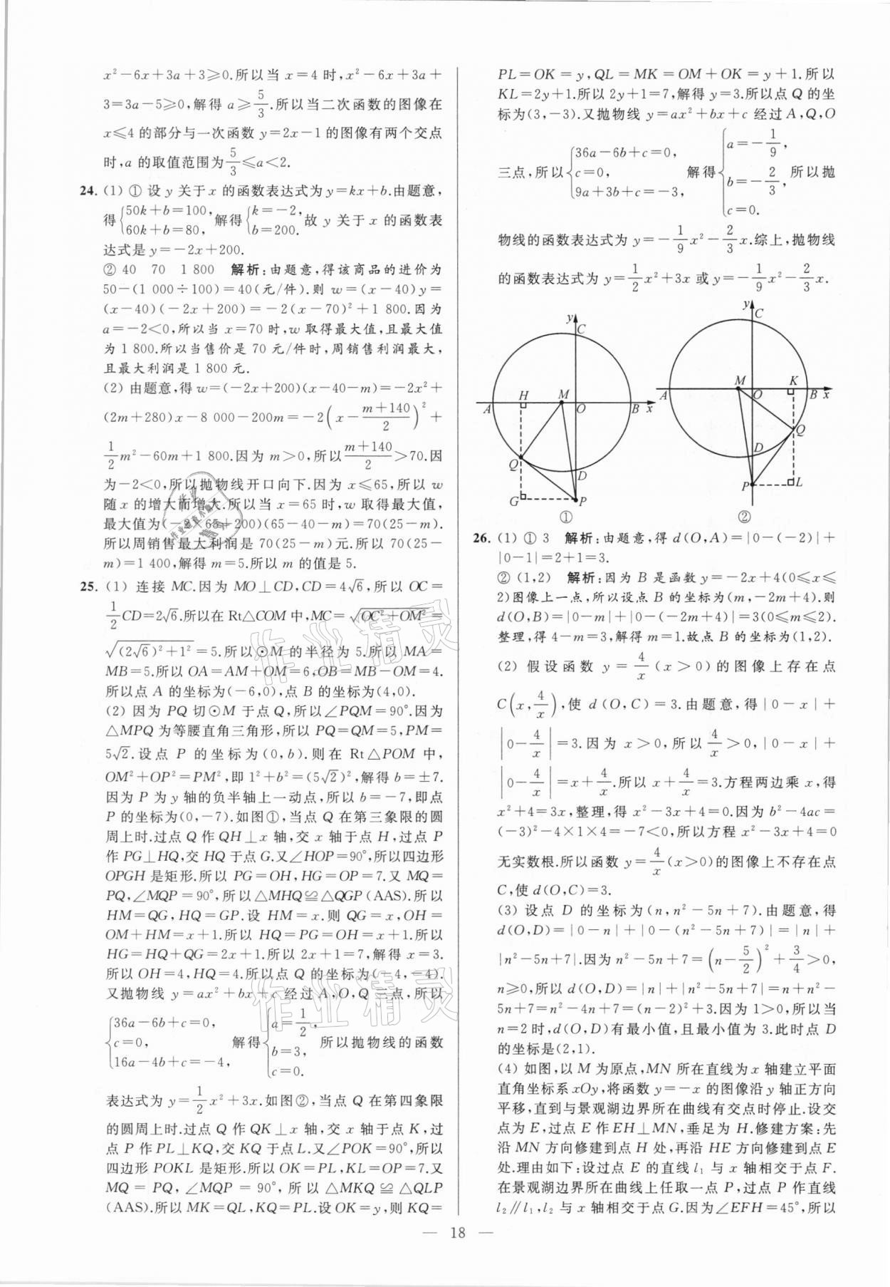 2021年亮点给力大试卷九年级数学下册苏科版 参考答案第18页
