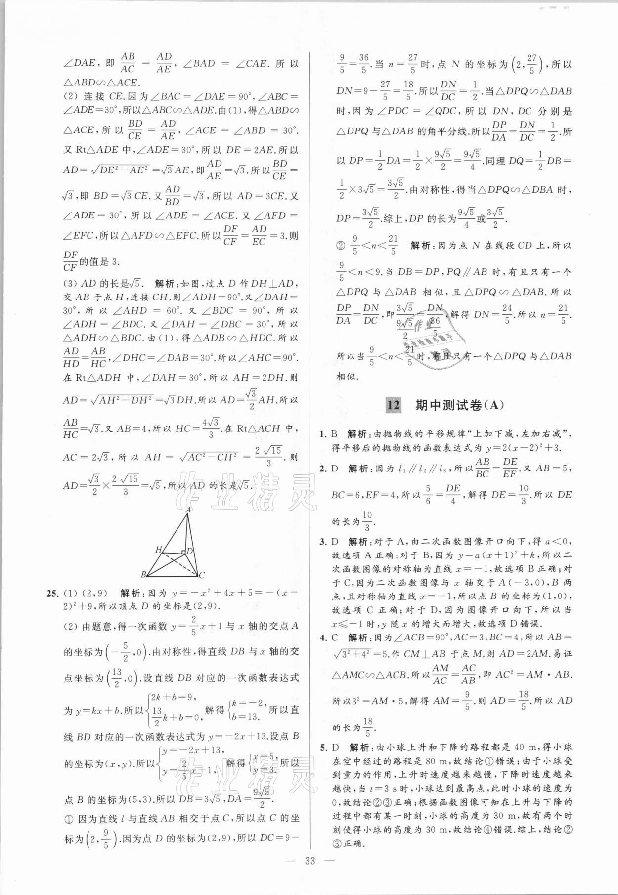 2021年亮点给力大试卷九年级数学下册苏科版 参考答案第33页