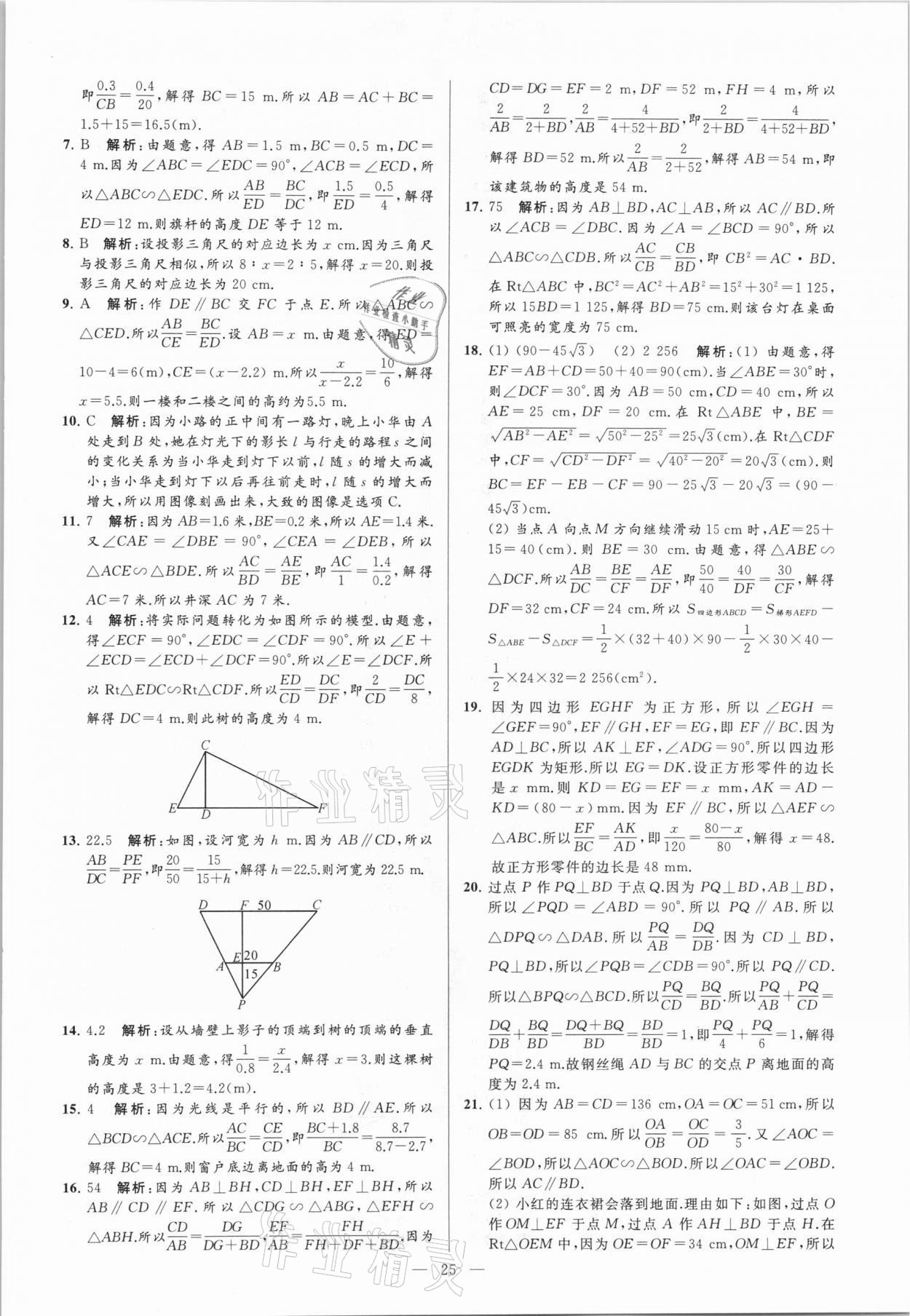 2021年亮点给力大试卷九年级数学下册苏科版 参考答案第25页