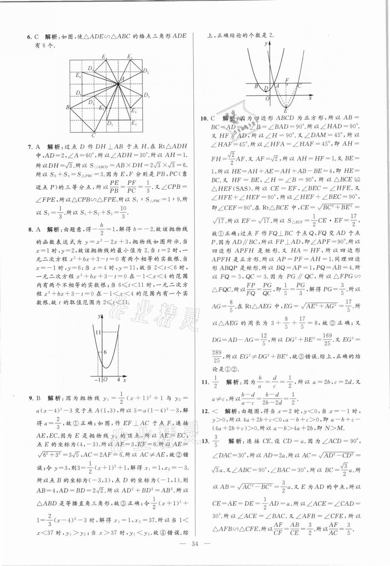 2021年亮点给力大试卷九年级数学下册苏科版 参考答案第34页