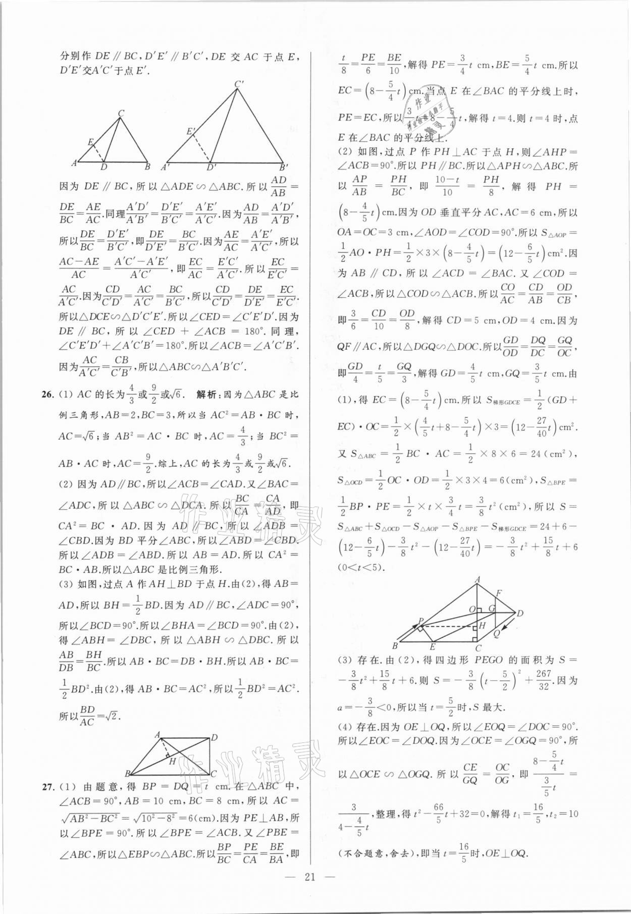 2021年亮点给力大试卷九年级数学下册苏科版 参考答案第21页