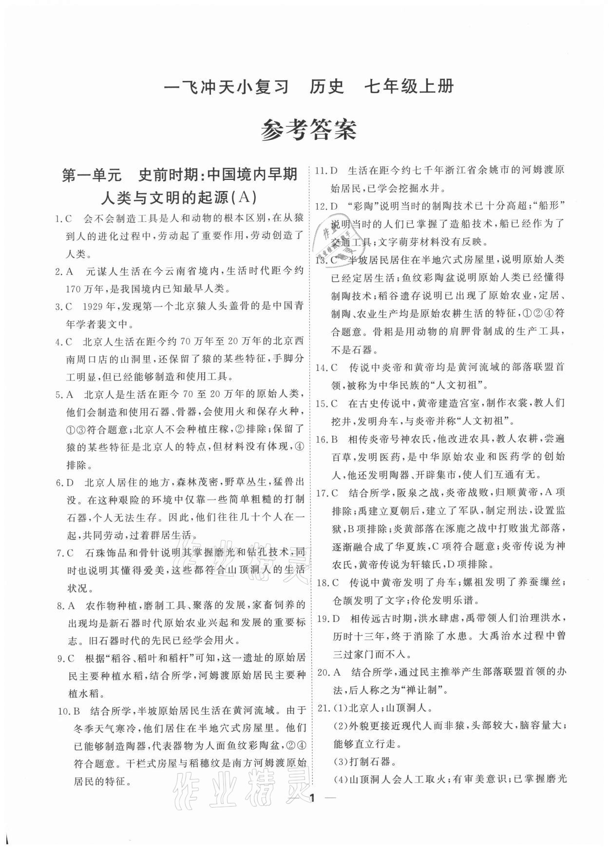 2020年一飞冲天小复习七年级上册中国历史人教版 第1页